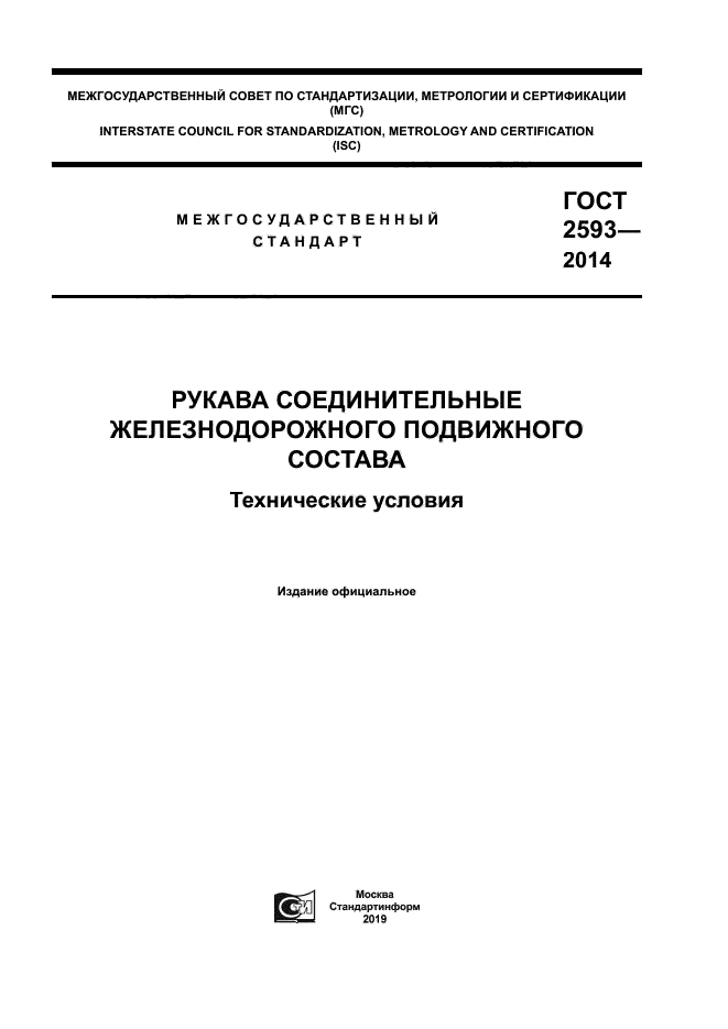 ГОСТ 2593-2014