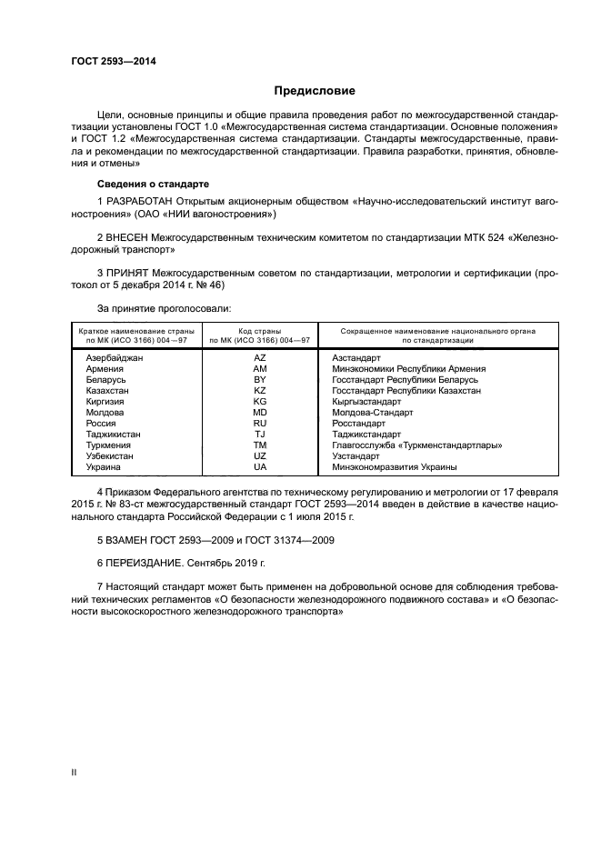 ГОСТ 2593-2014