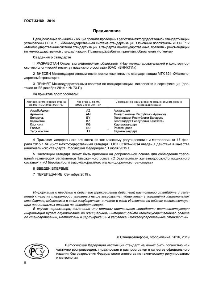 ГОСТ 33189-2014