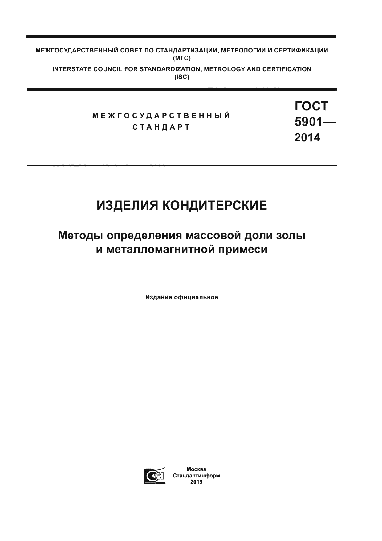 ГОСТ 5901-2014