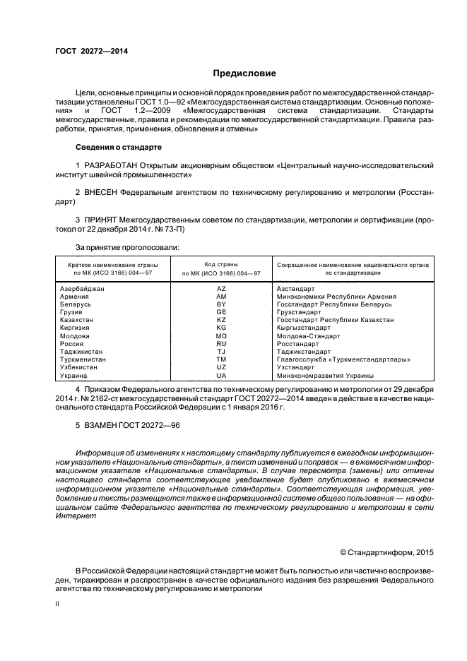 ГОСТ 20272-2014