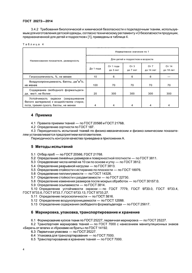 ГОСТ 20272-2014