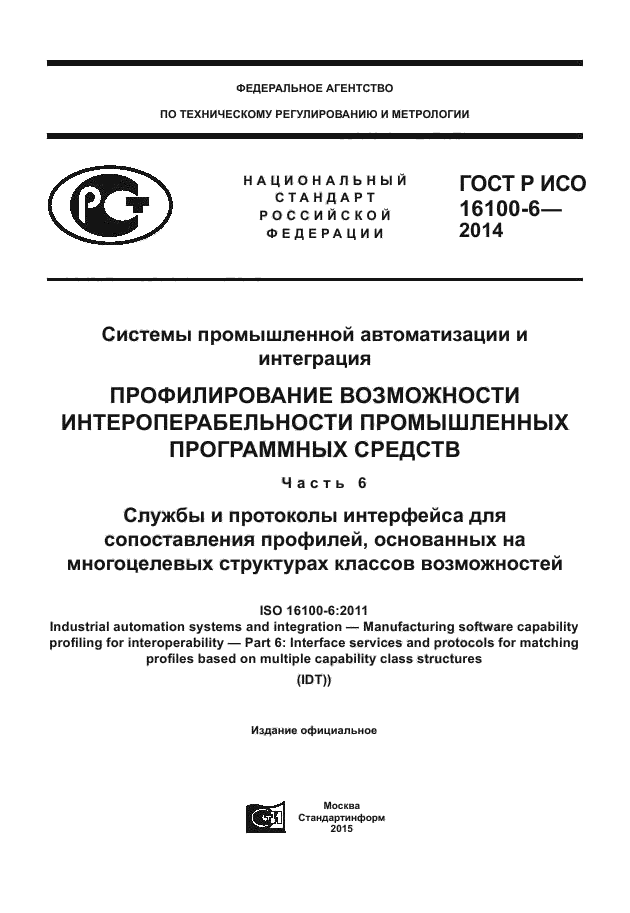 ГОСТ Р ИСО 16100-6-2014