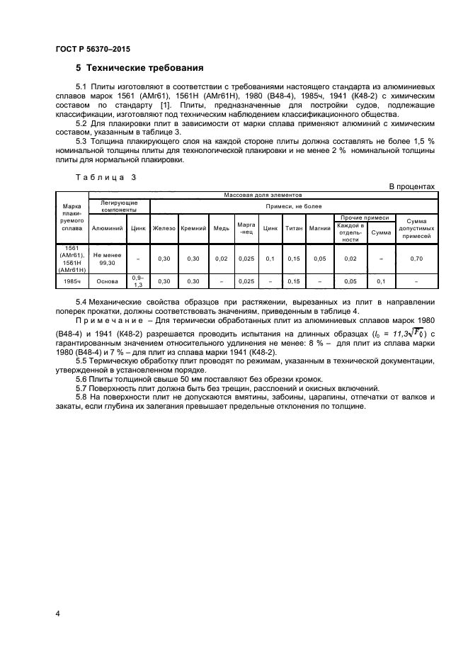 ГОСТ Р 56370-2015