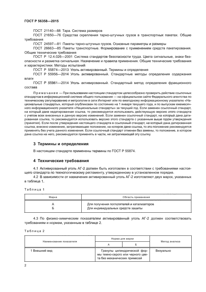 ГОСТ Р 56358-2015