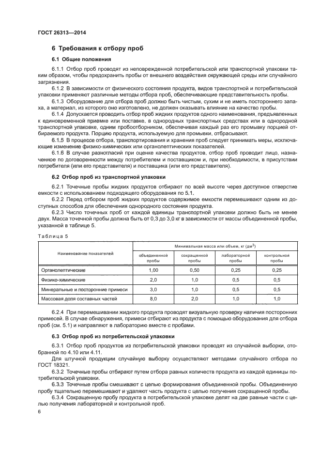 ГОСТ 26313-2014