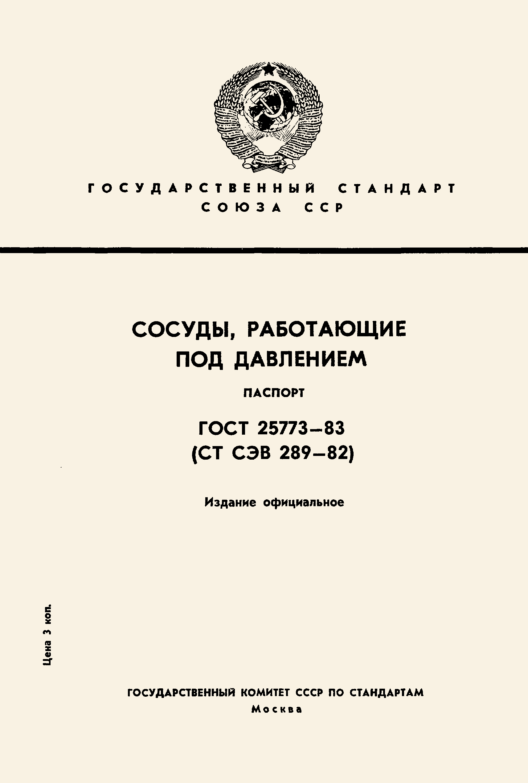 ГОСТ 25773-83