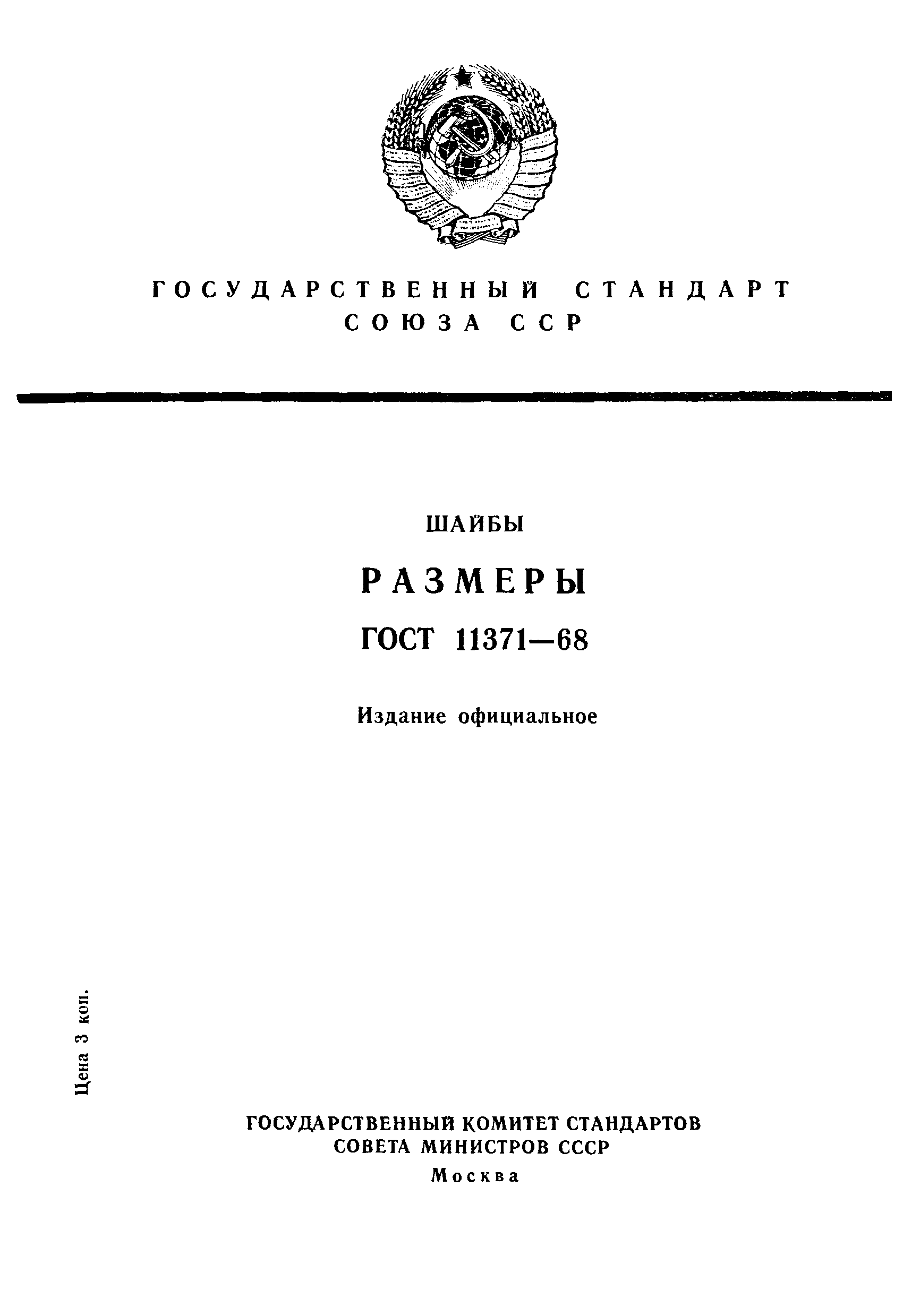 ГОСТ 11371-68