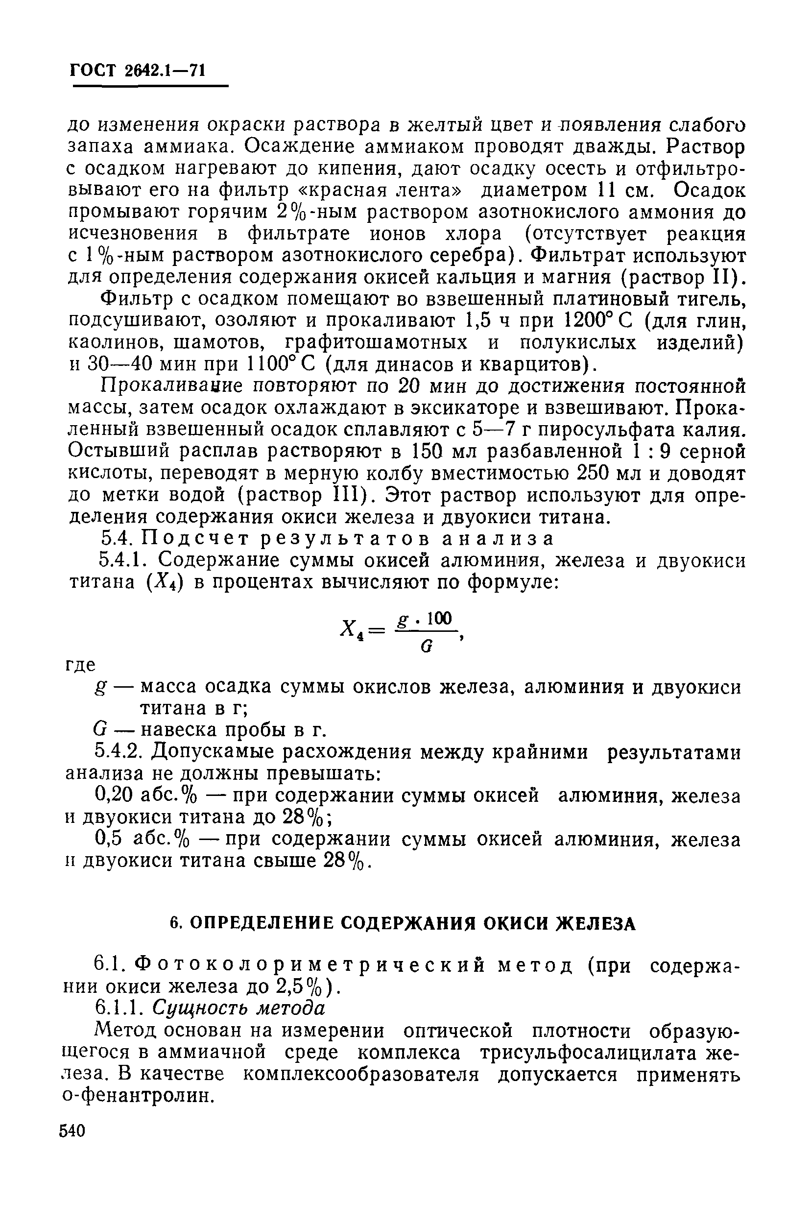 ГОСТ 2642.1-71