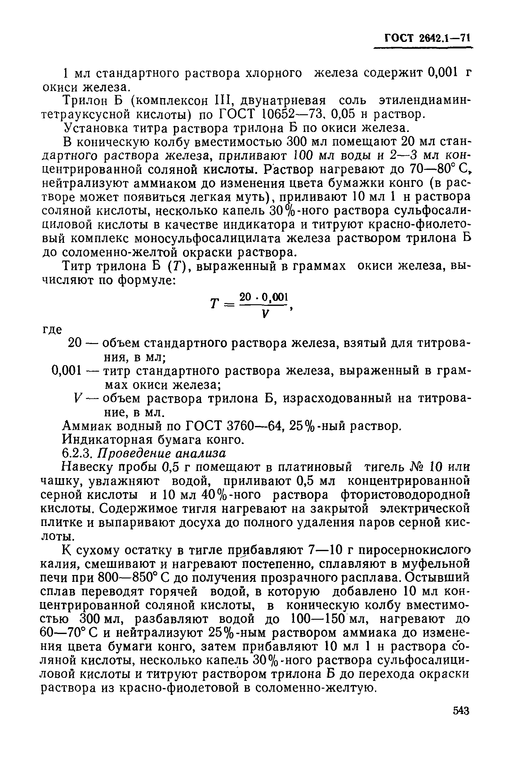 ГОСТ 2642.1-71