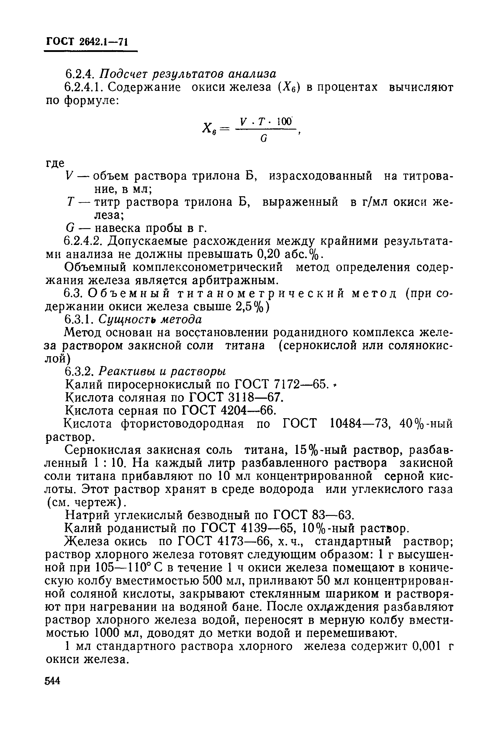 ГОСТ 2642.1-71