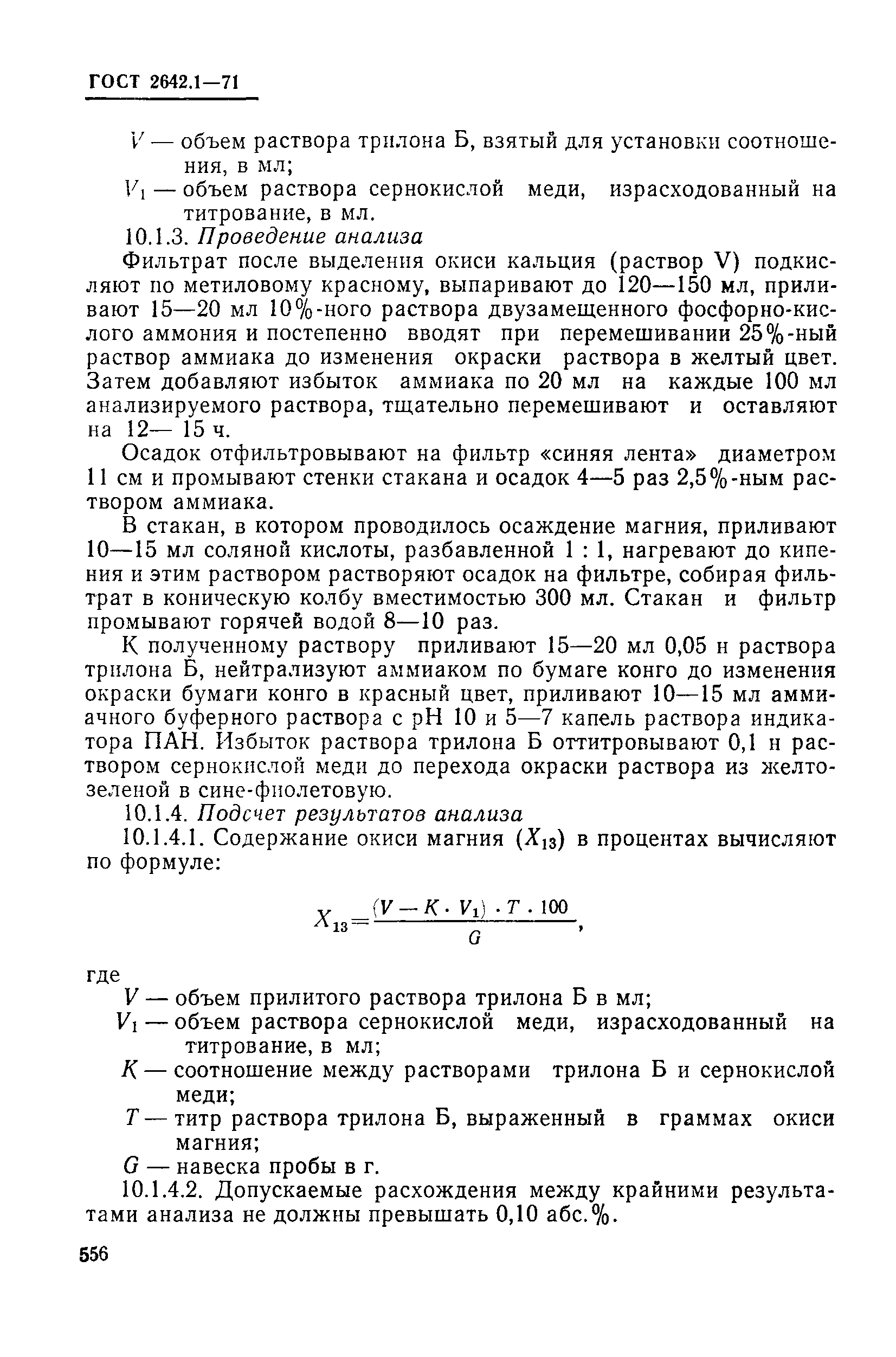 ГОСТ 2642.1-71