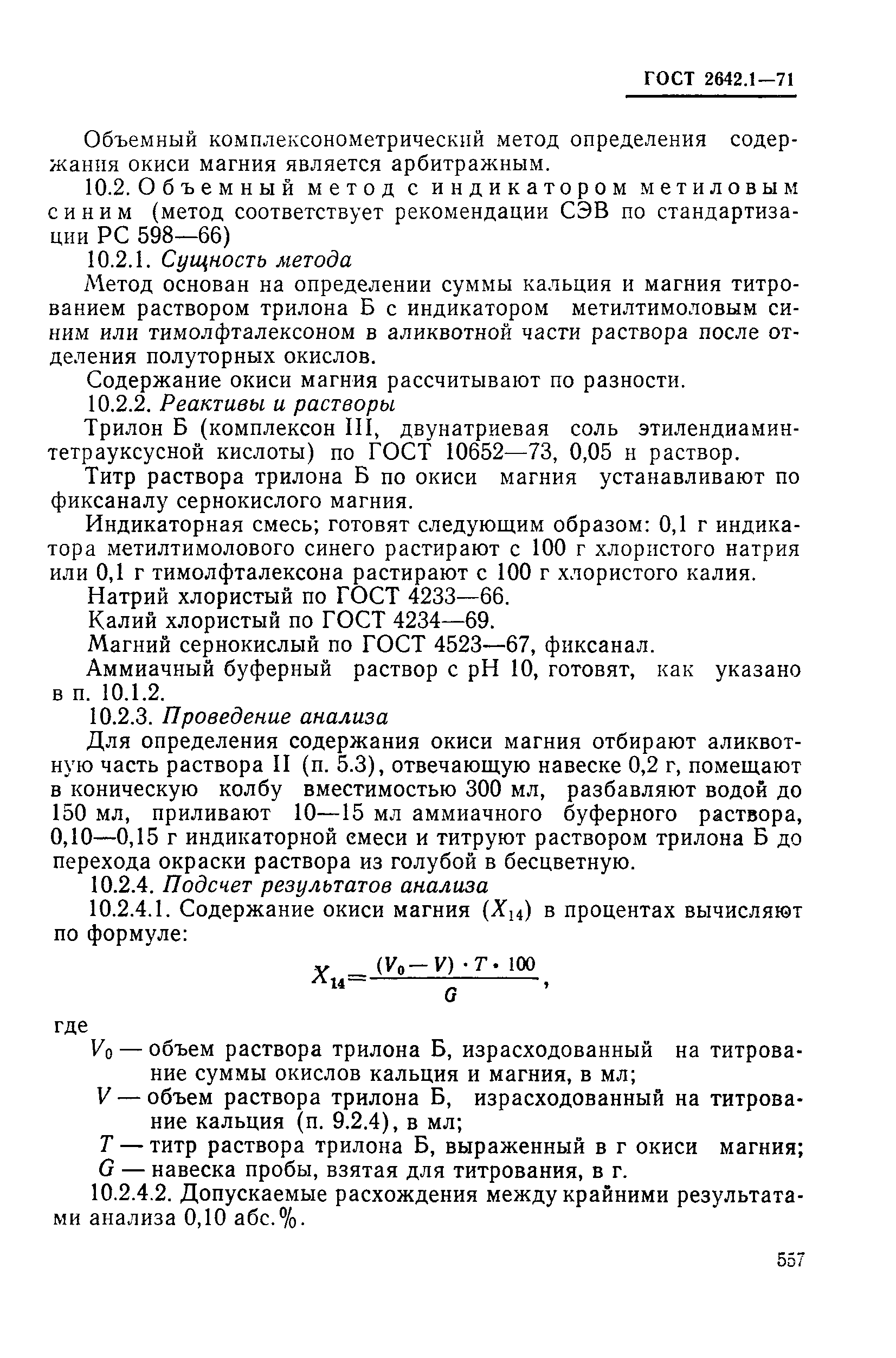 ГОСТ 2642.1-71