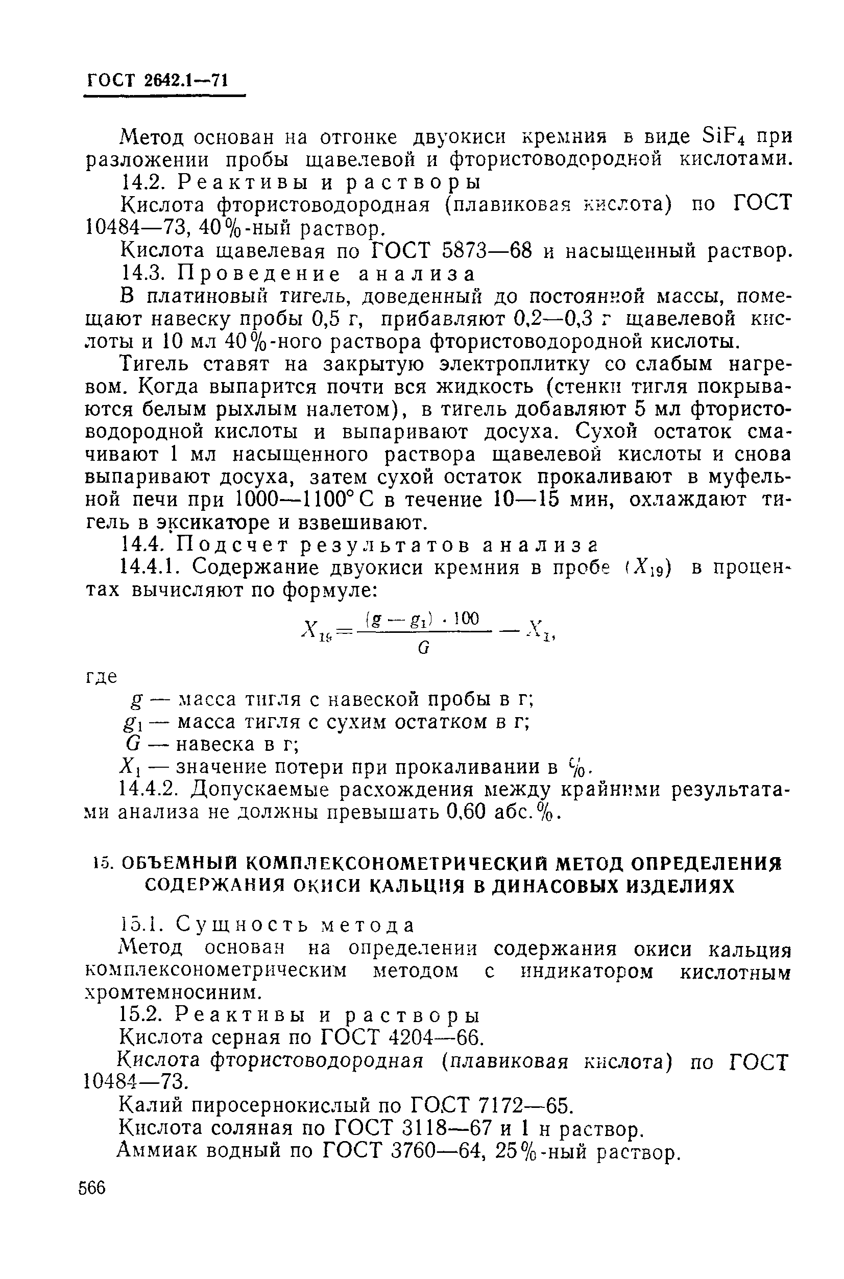 ГОСТ 2642.1-71