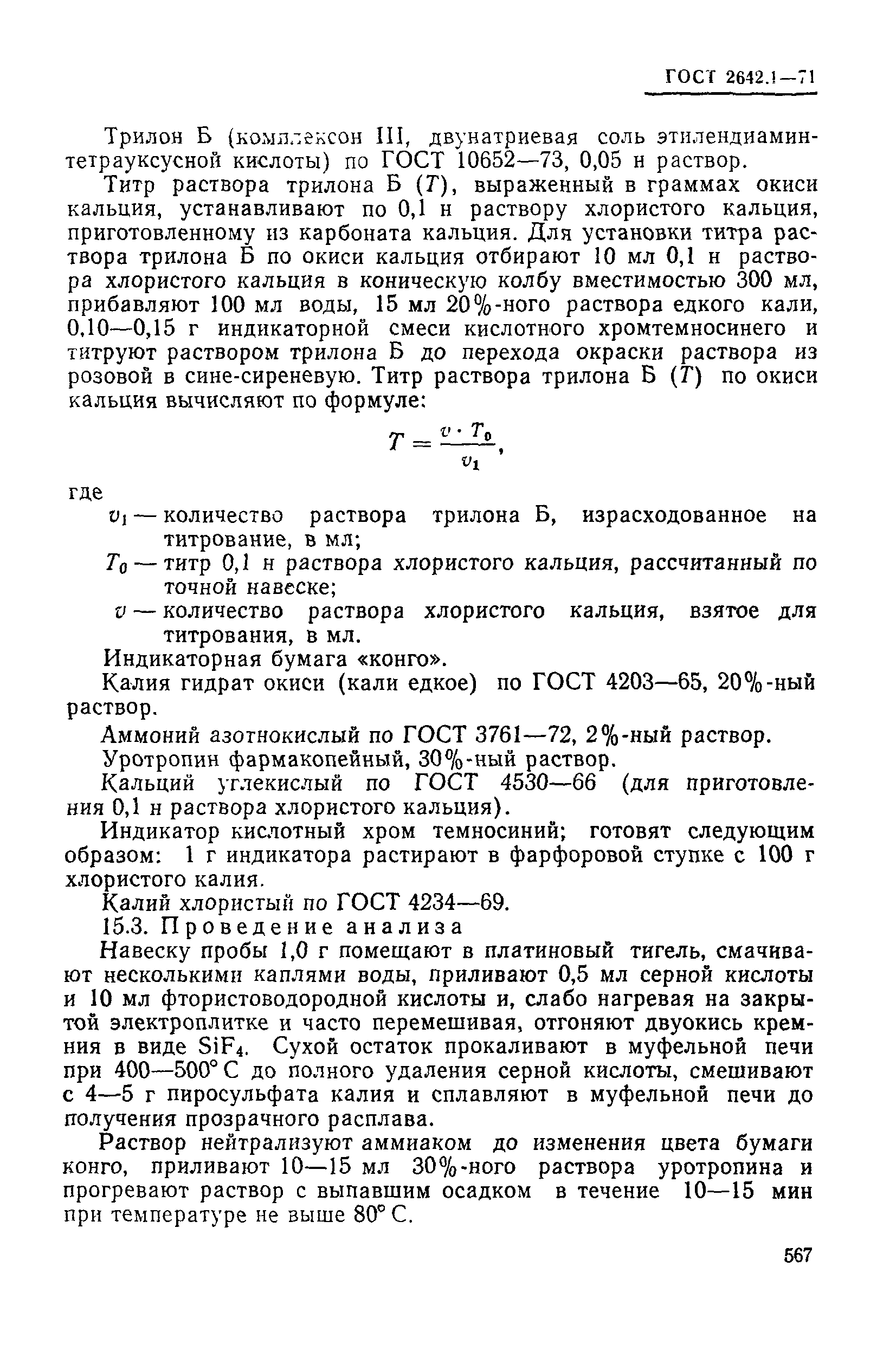 ГОСТ 2642.1-71