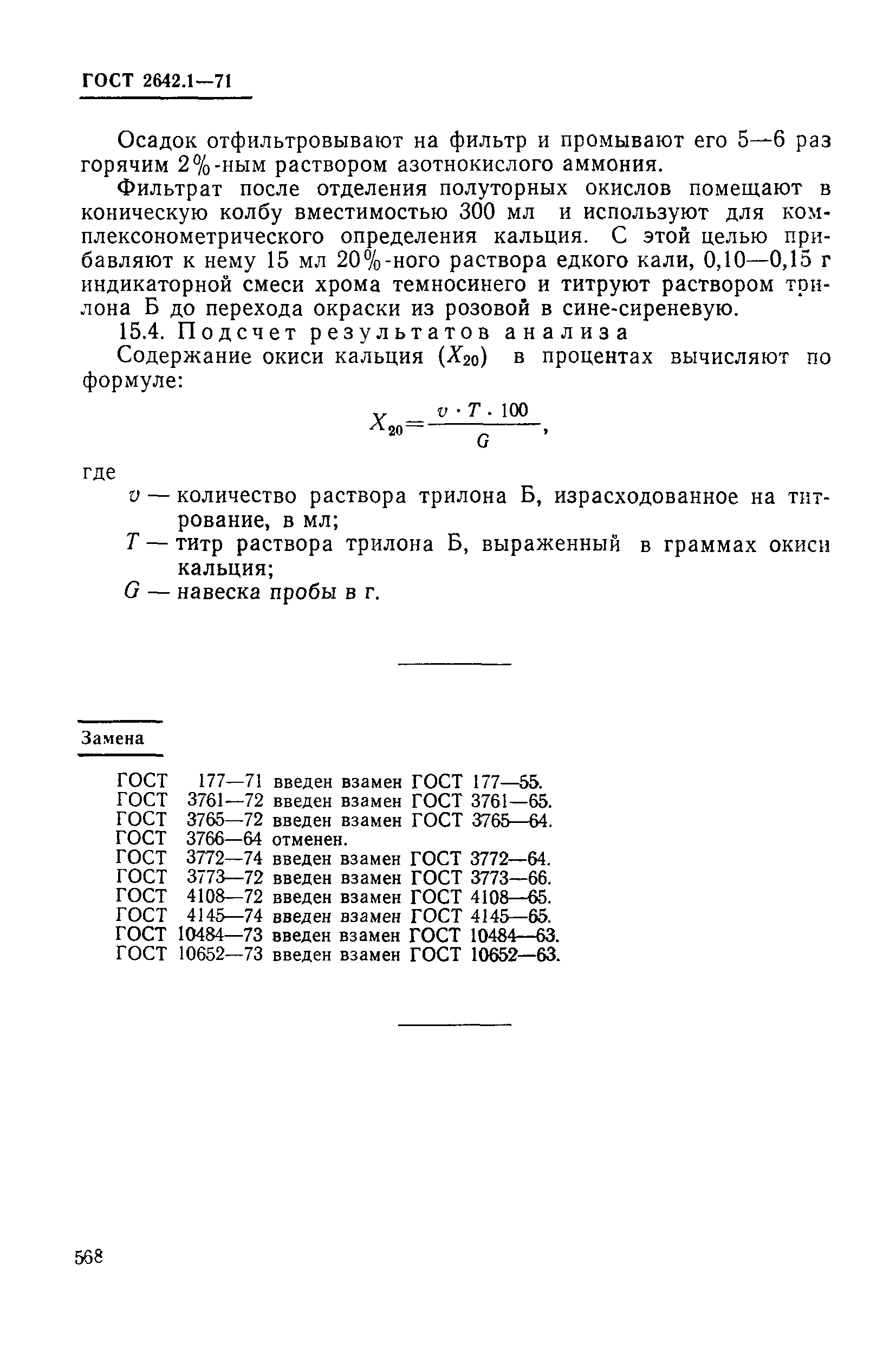 ГОСТ 2642.1-71