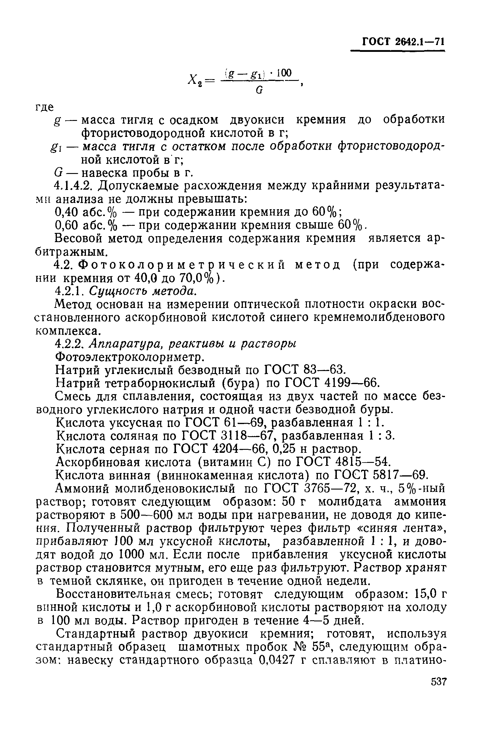 ГОСТ 2642.1-71