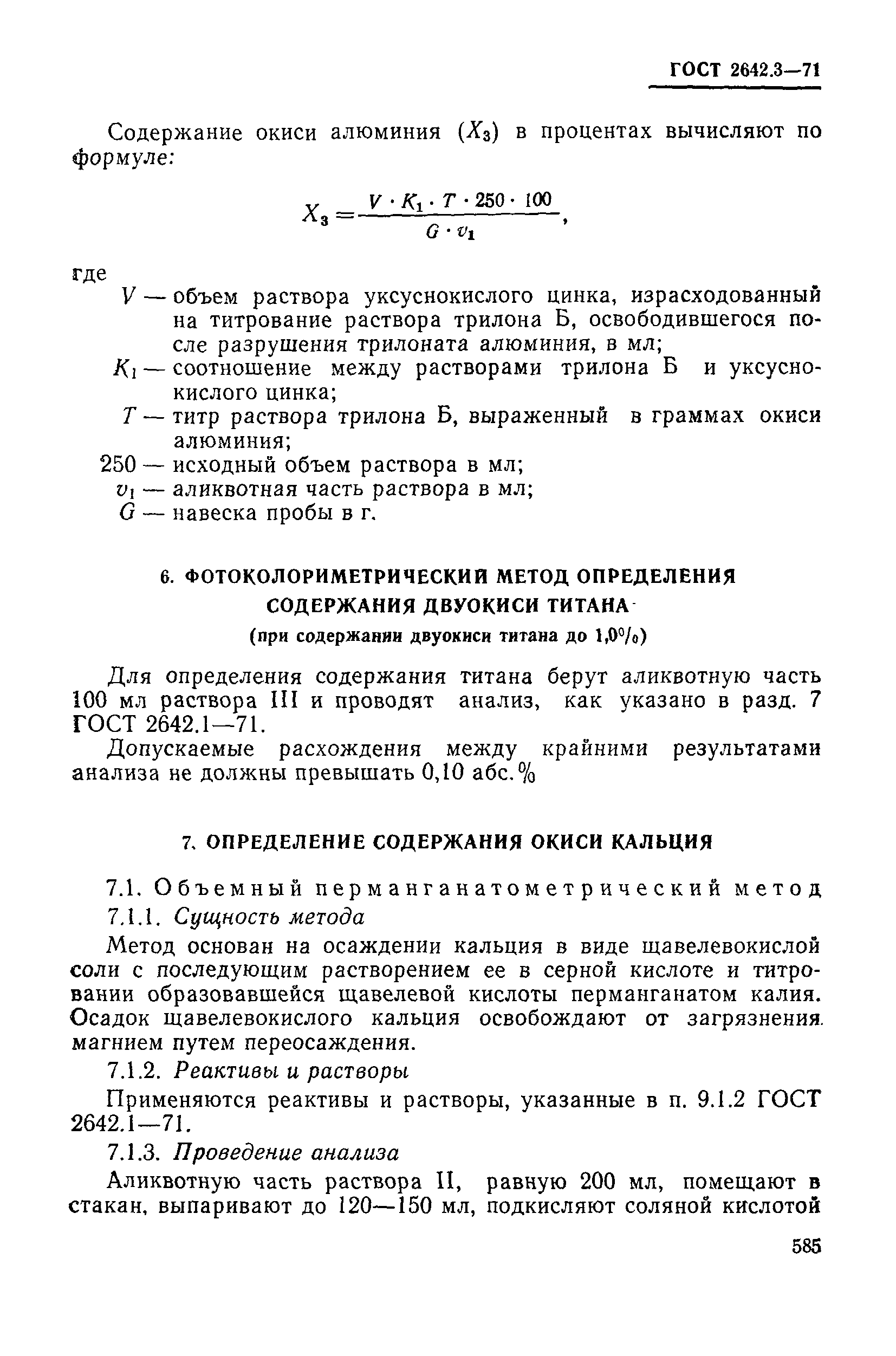 ГОСТ 2642.3-71