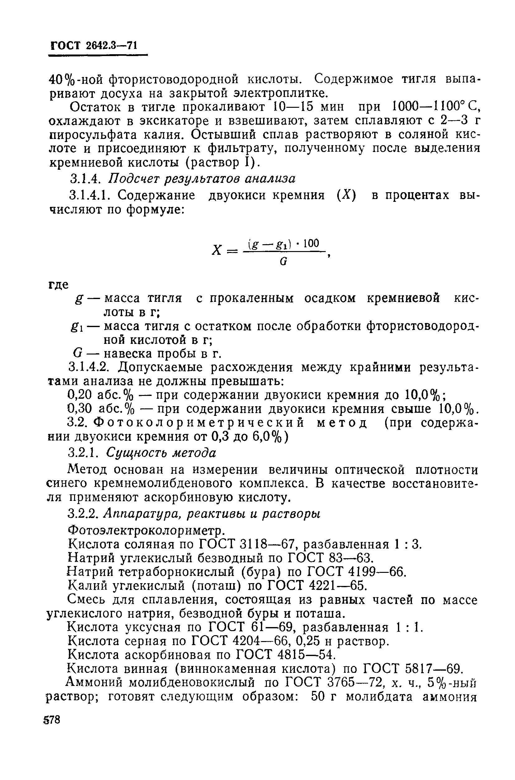 ГОСТ 2642.3-71