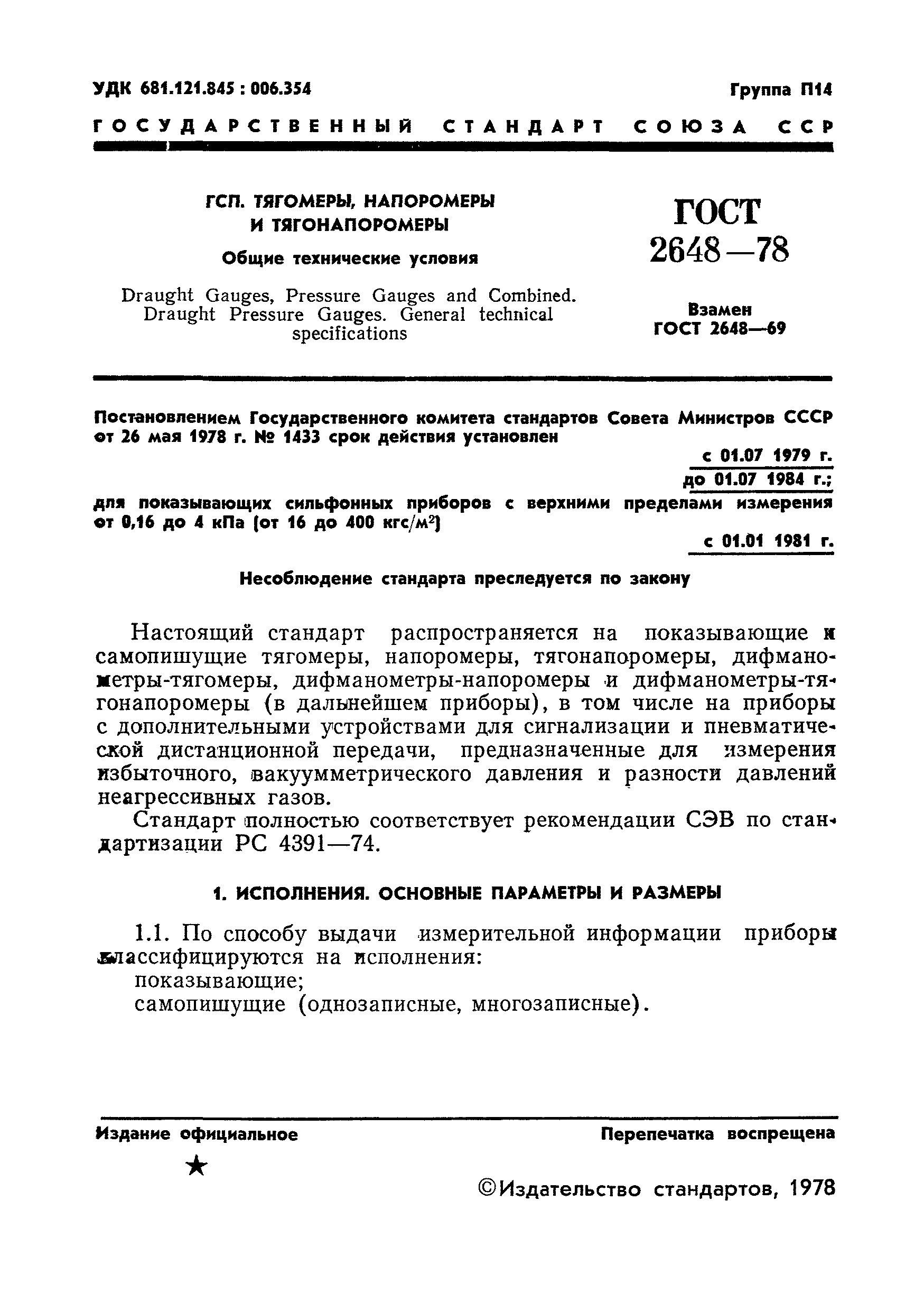 ГОСТ 2648-78