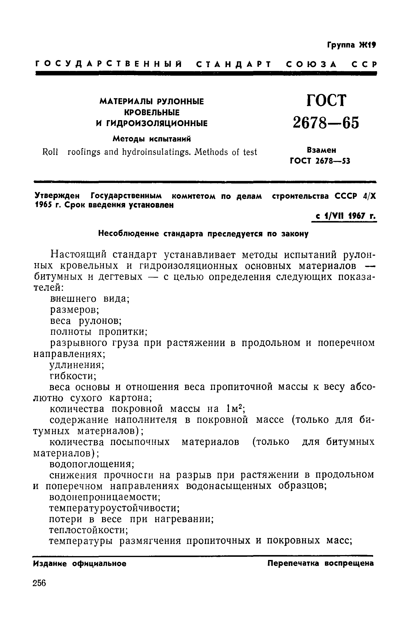 ГОСТ 2678-65