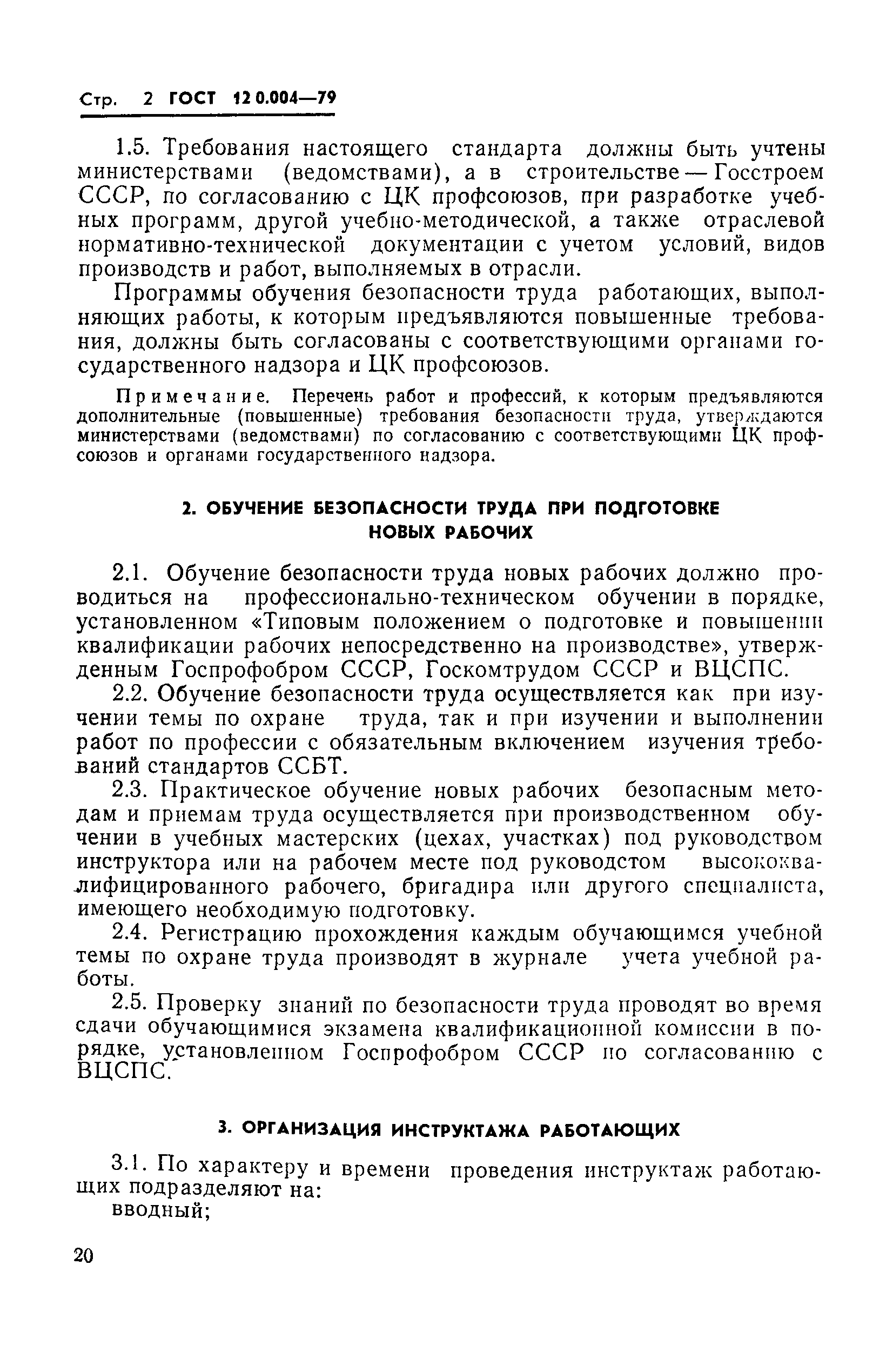 ГОСТ 12.0.004-79