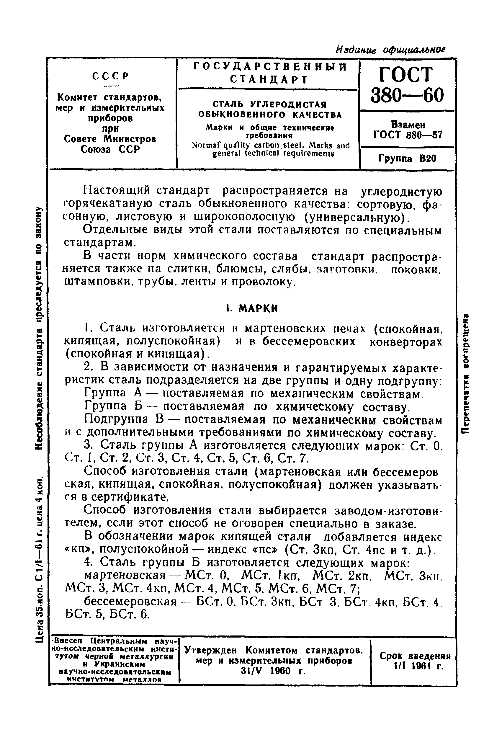 ГОСТ 380-60