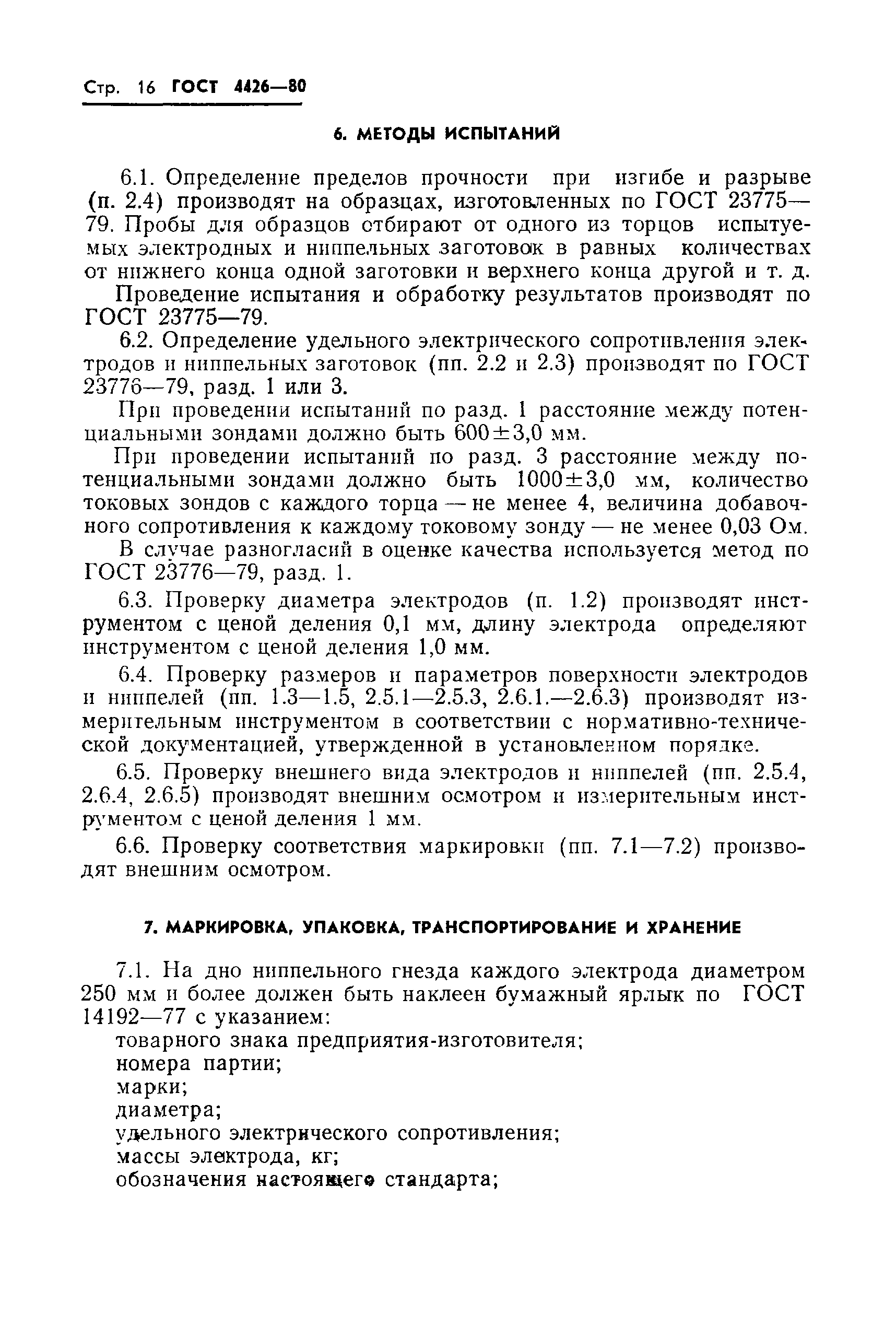 ГОСТ 4426-80