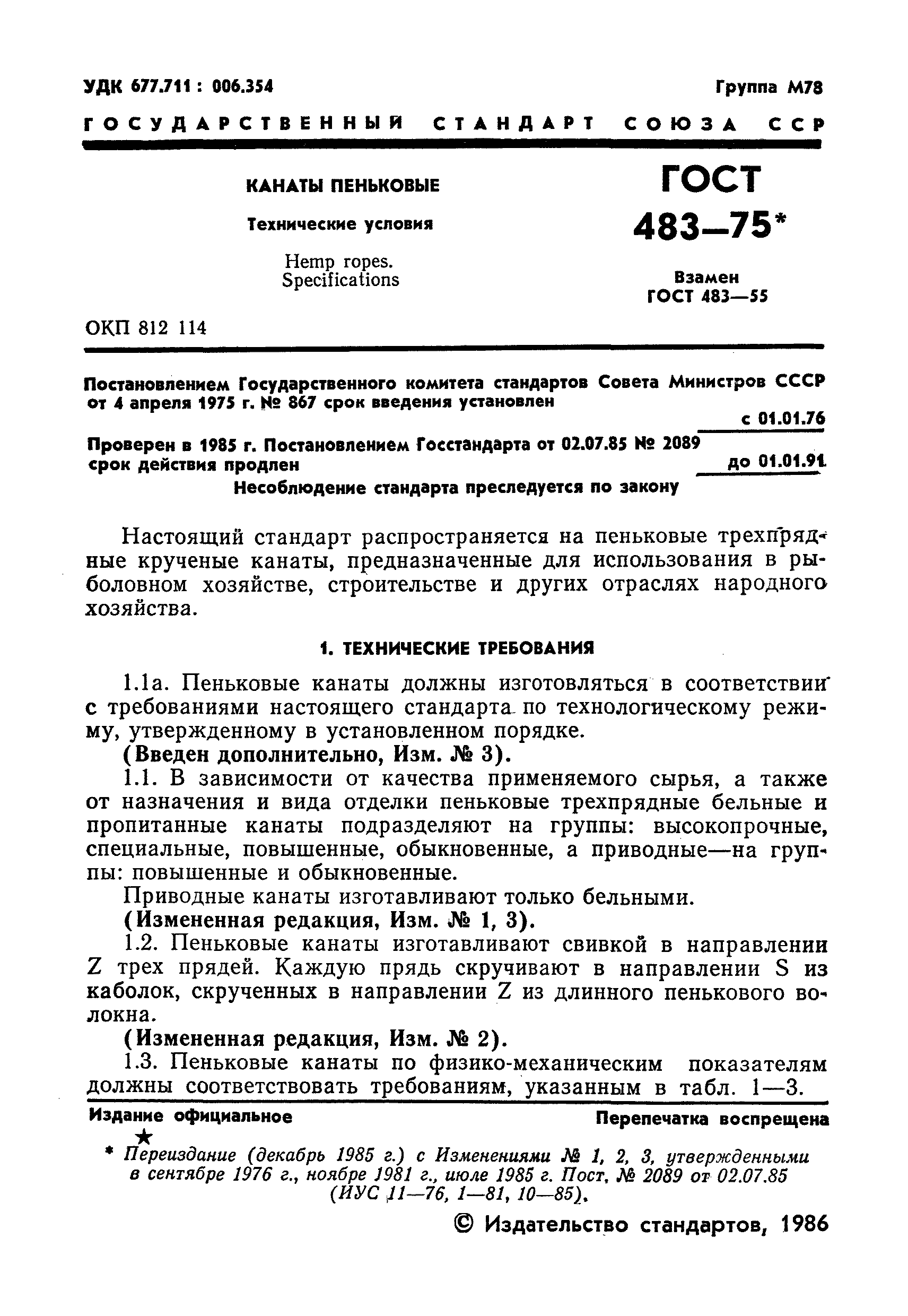 ГОСТ 483-75