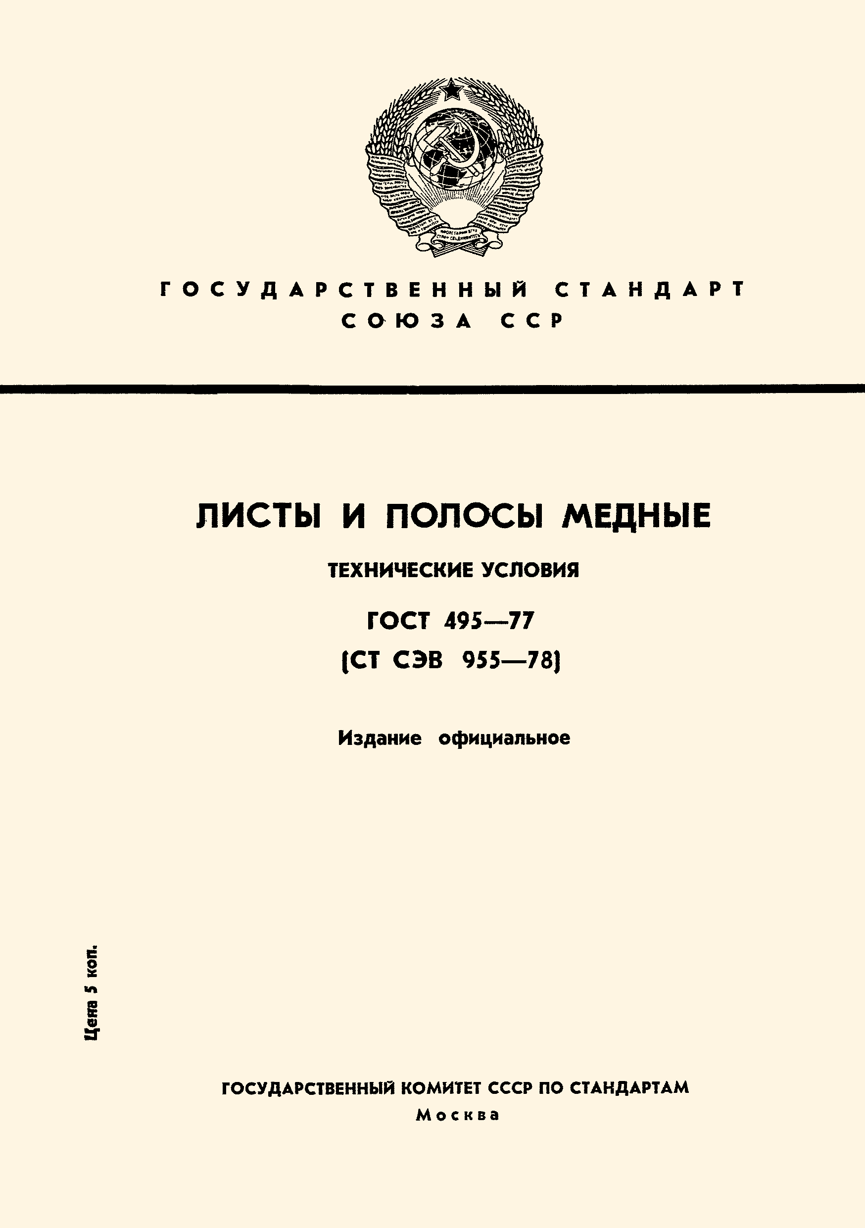 ГОСТ 495-77