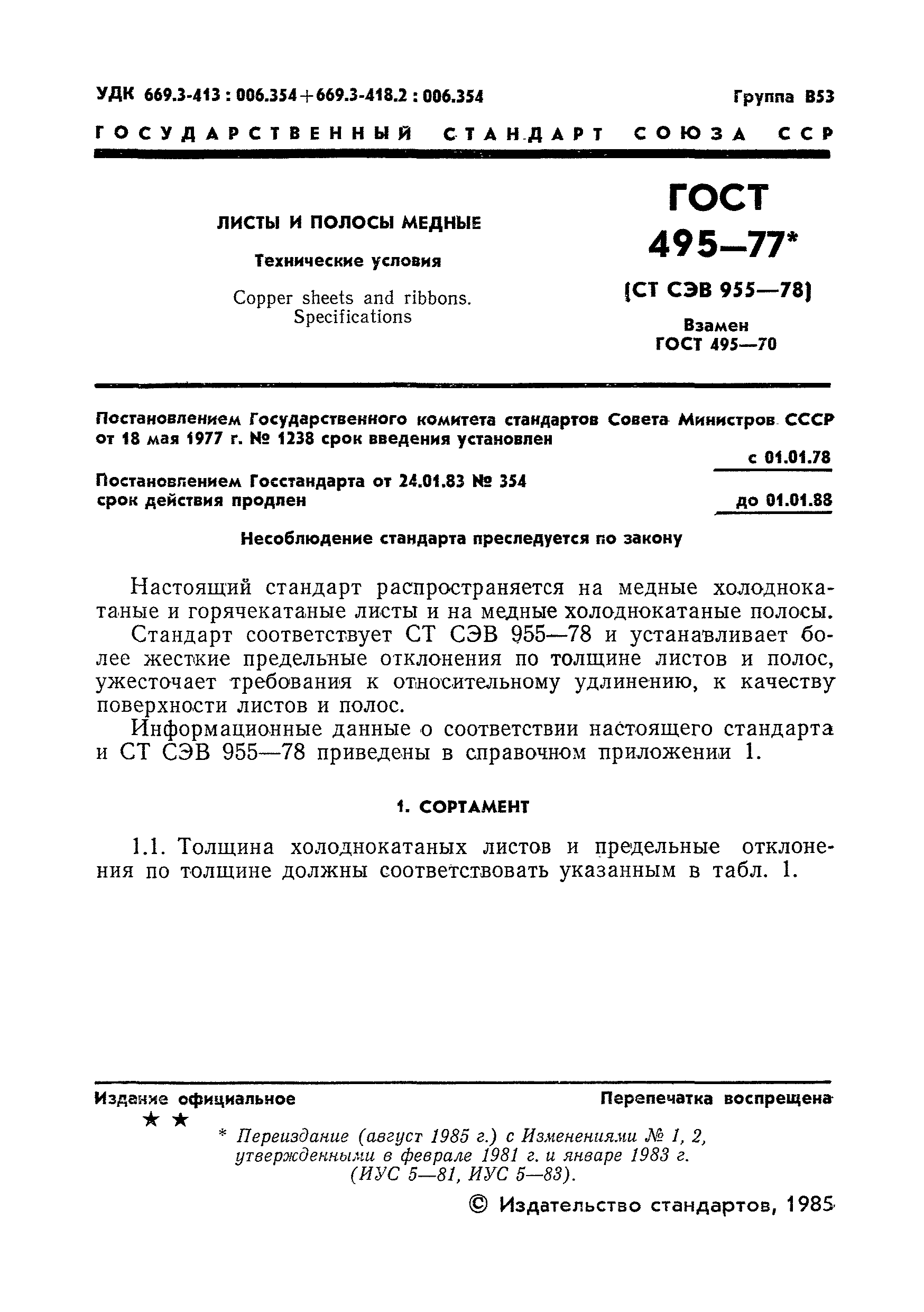 ГОСТ 495-77