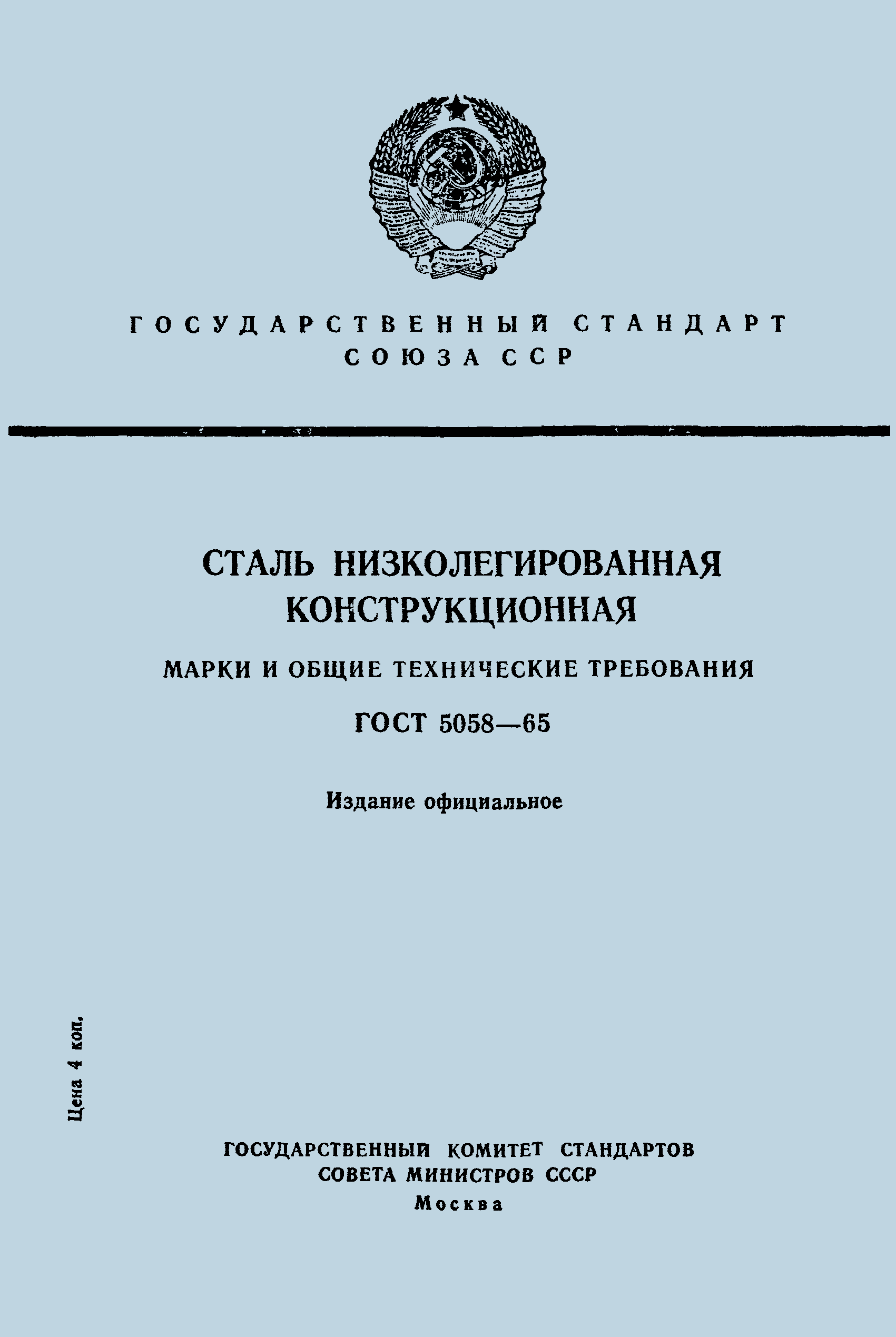 ГОСТ 5058-65