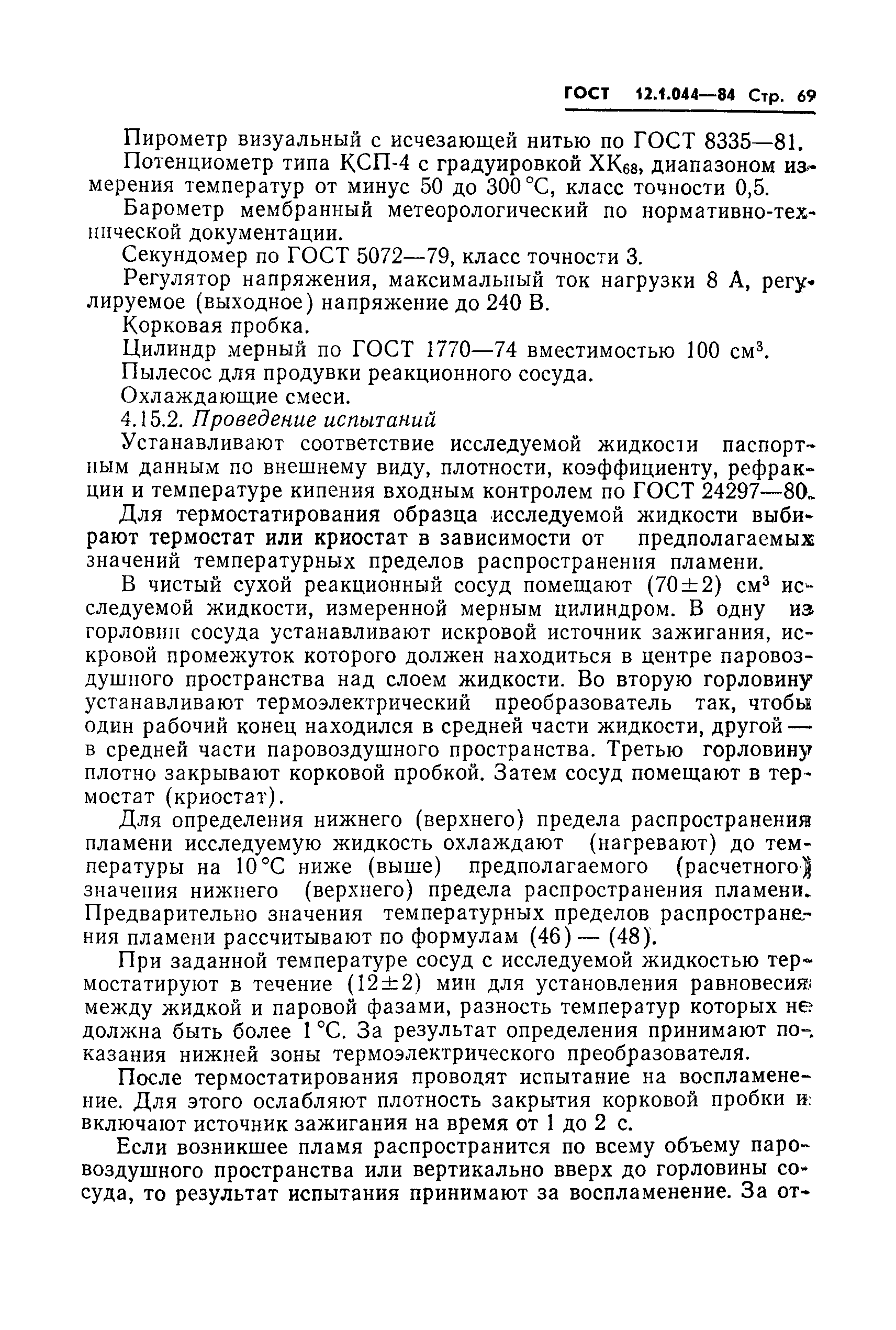 ГОСТ 12.1.044-84