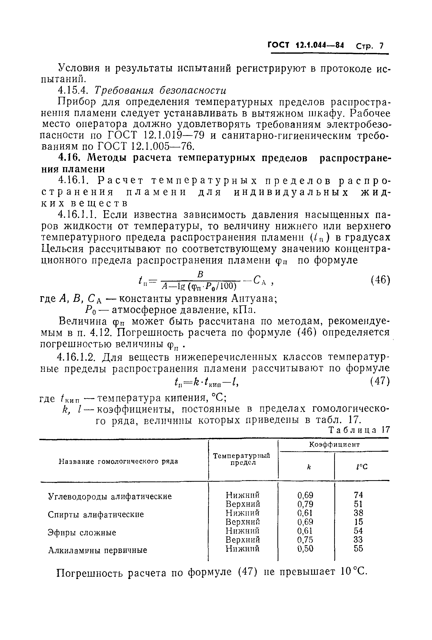 ГОСТ 12.1.044-84