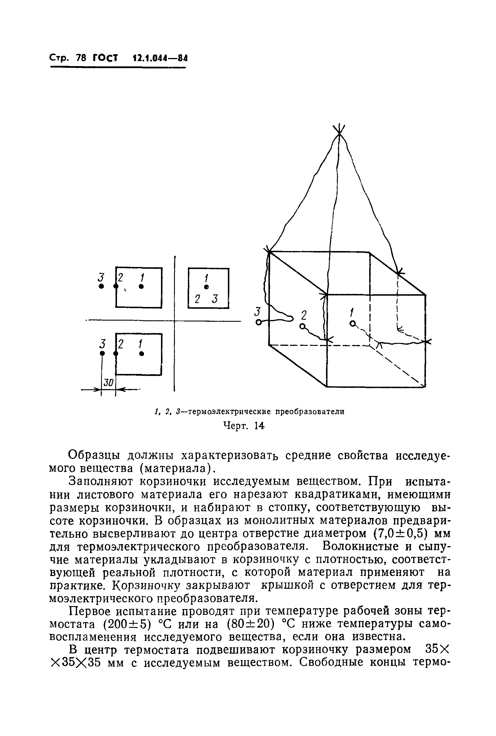 ГОСТ 12.1.044-84