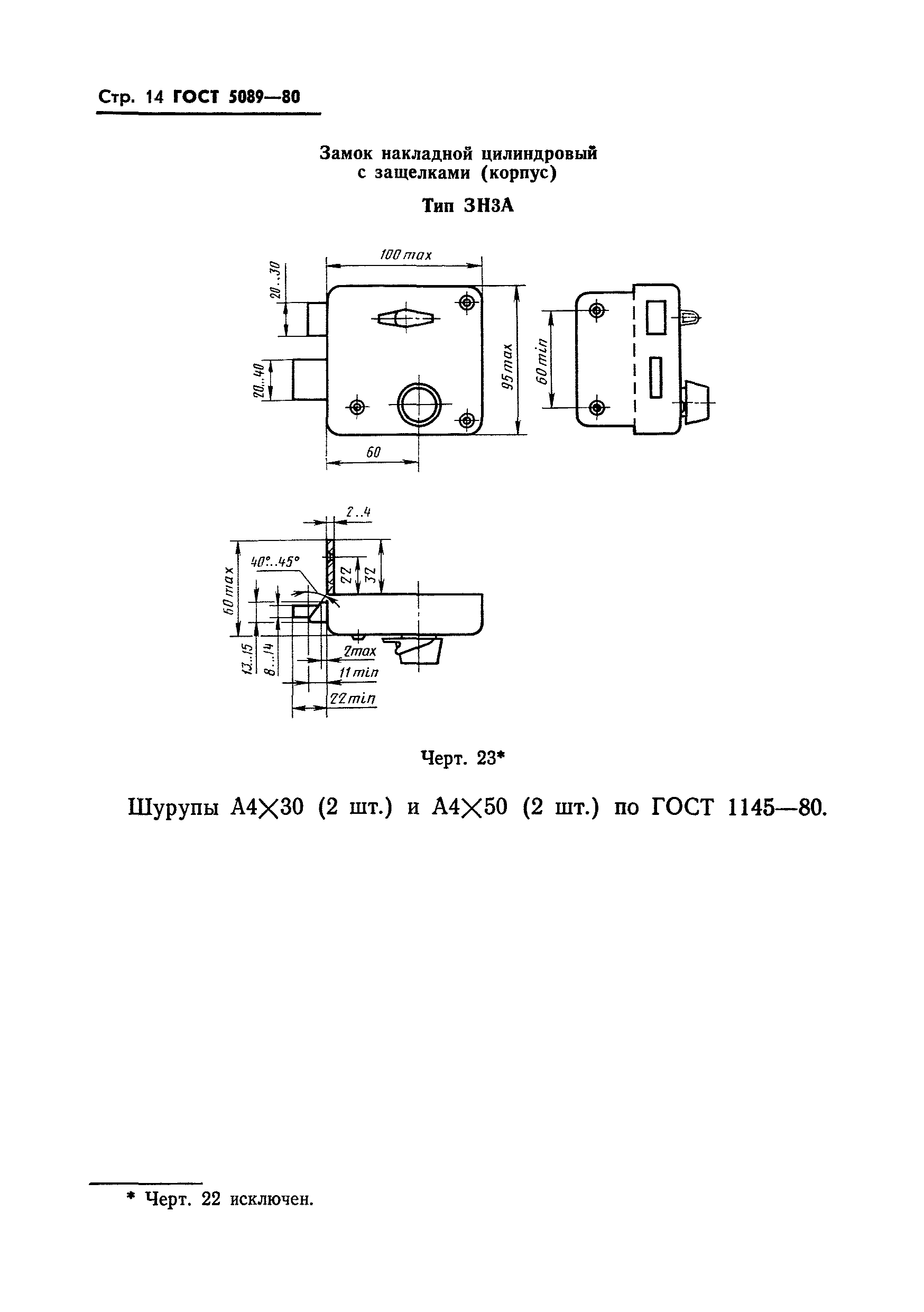 ГОСТ 5089-80