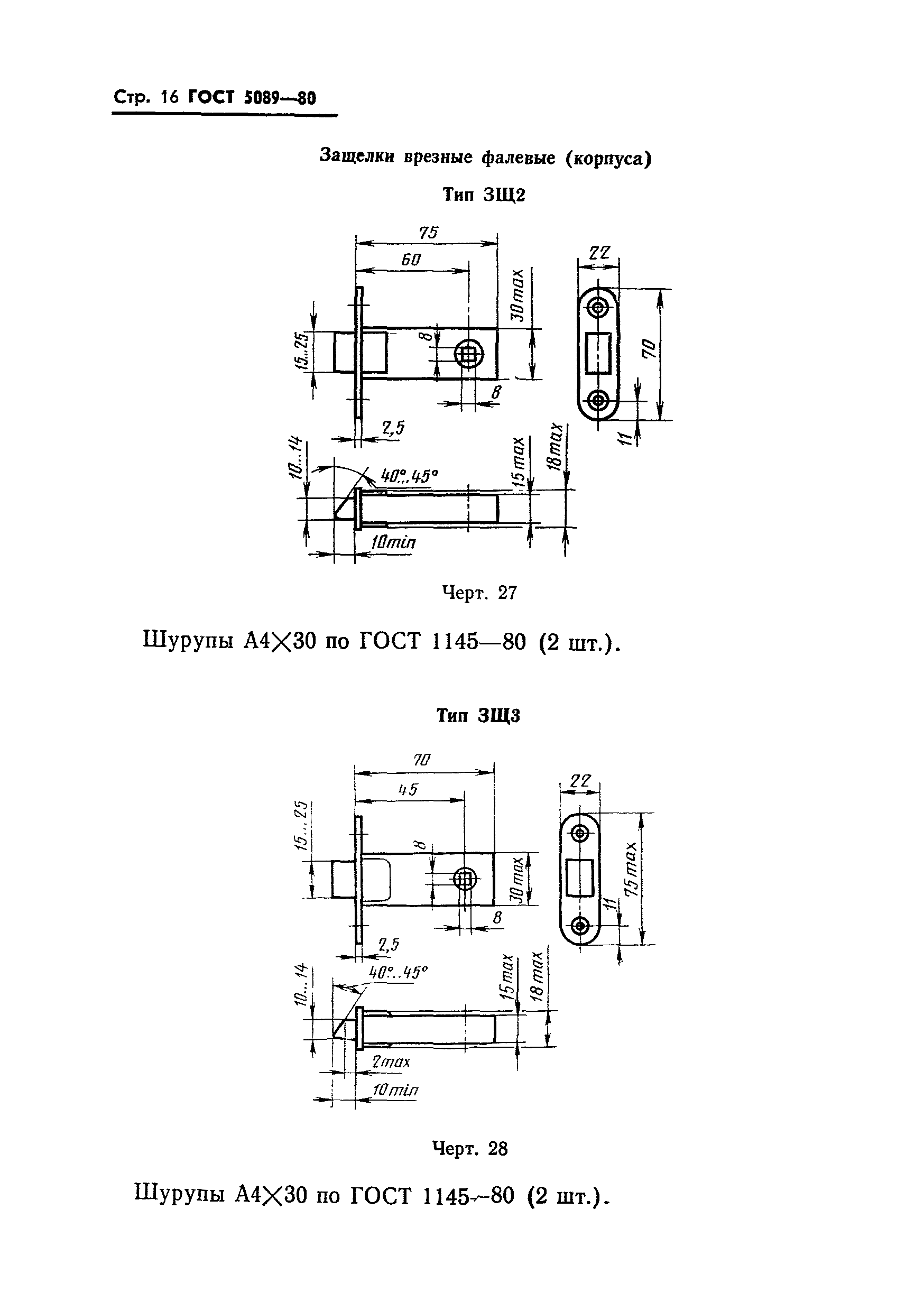 ГОСТ 5089-80