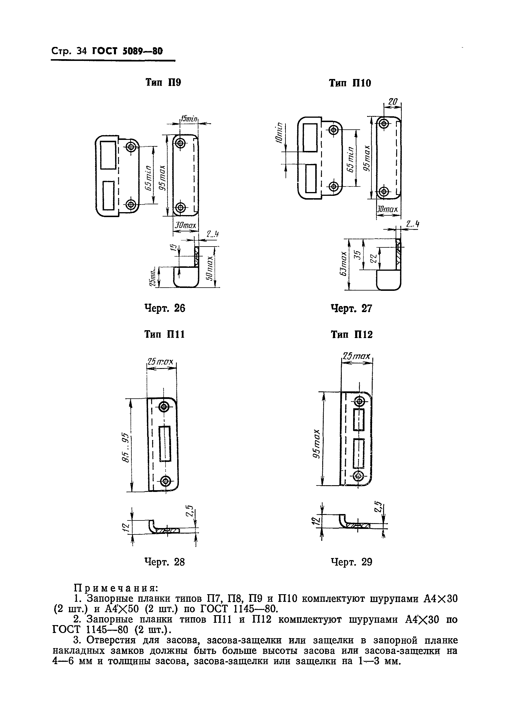 ГОСТ 5089-80