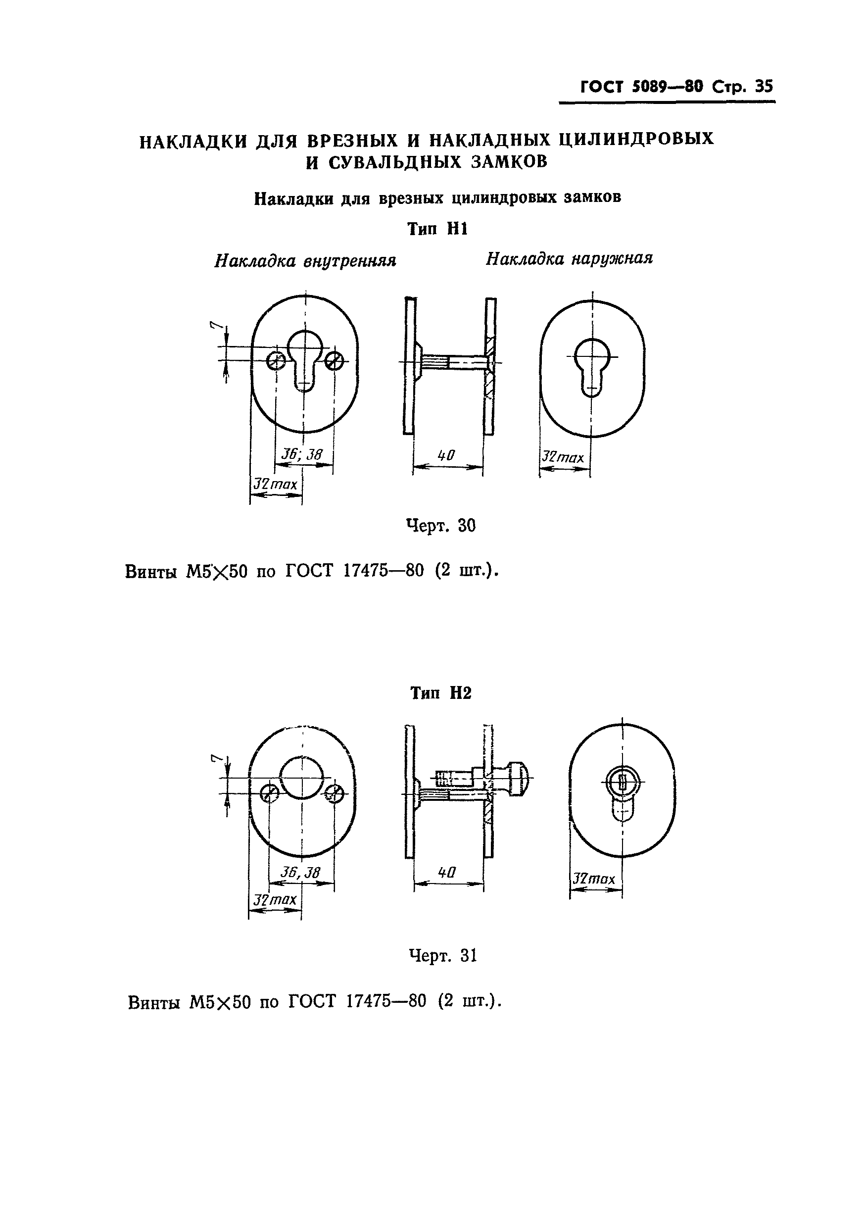 ГОСТ 5089-80