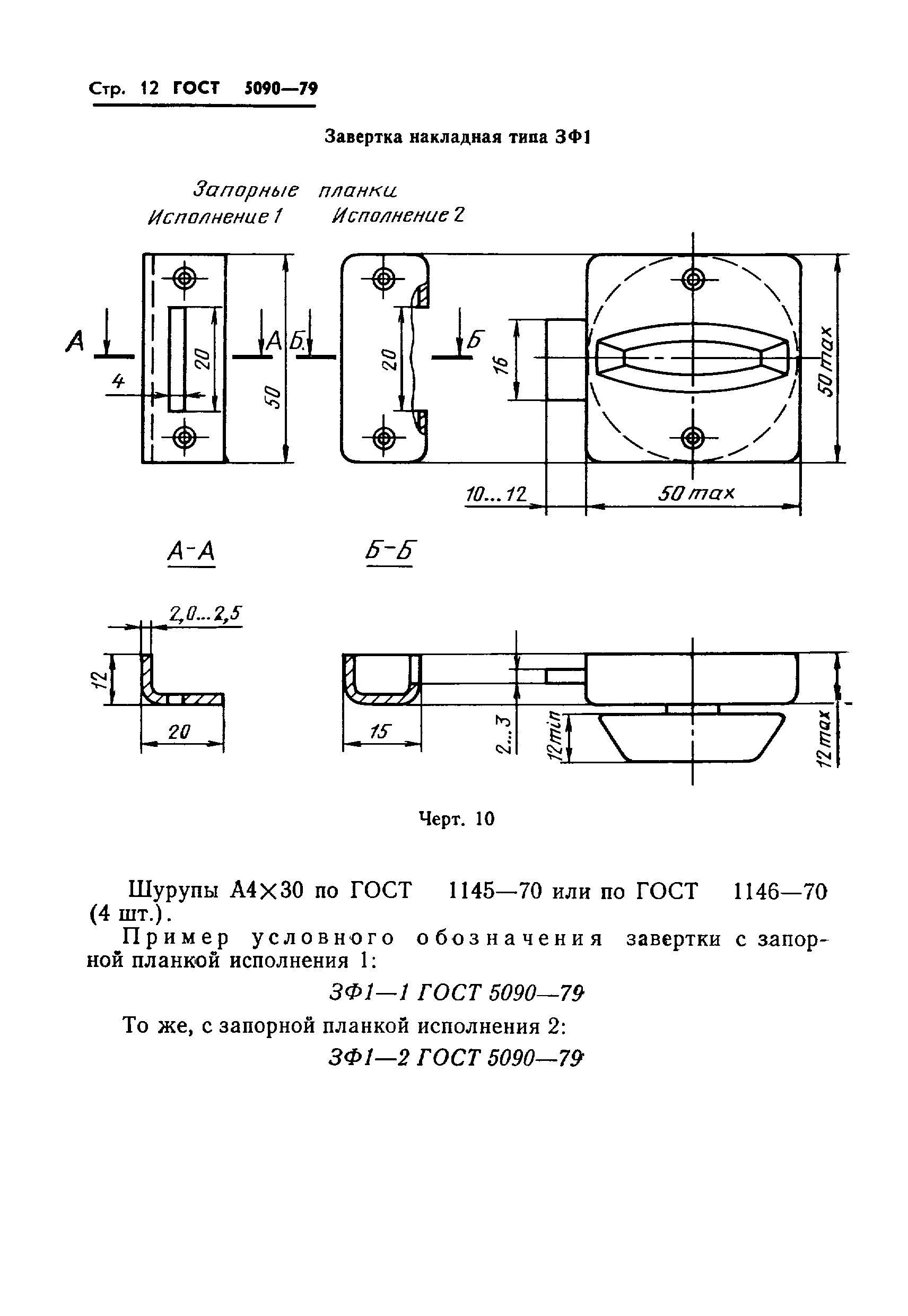 ГОСТ 5090-79