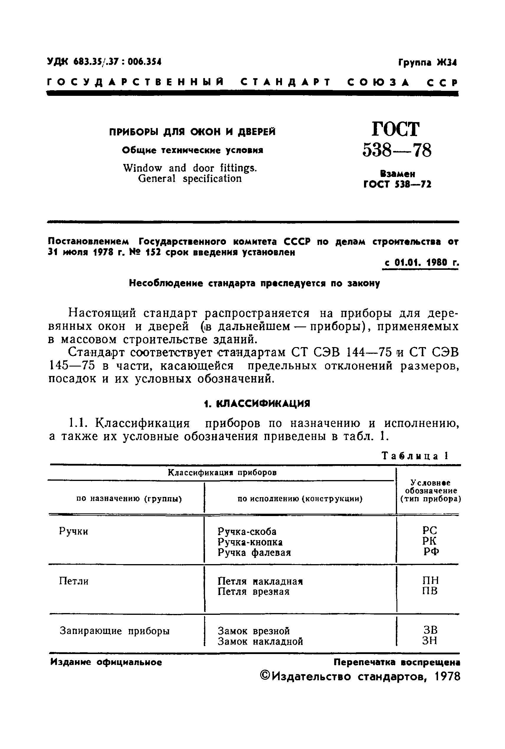 ГОСТ 538-78