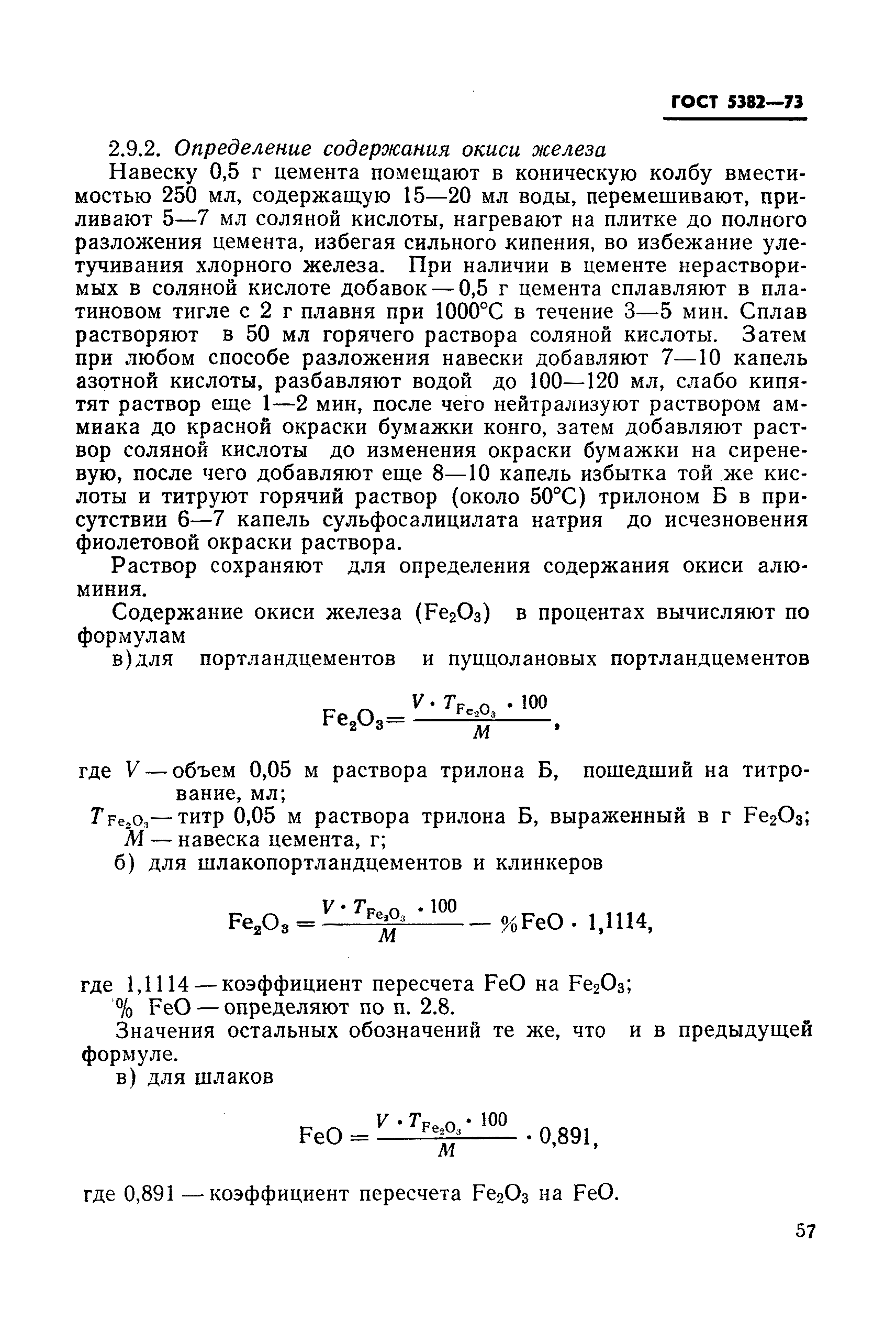 ГОСТ 5382-73