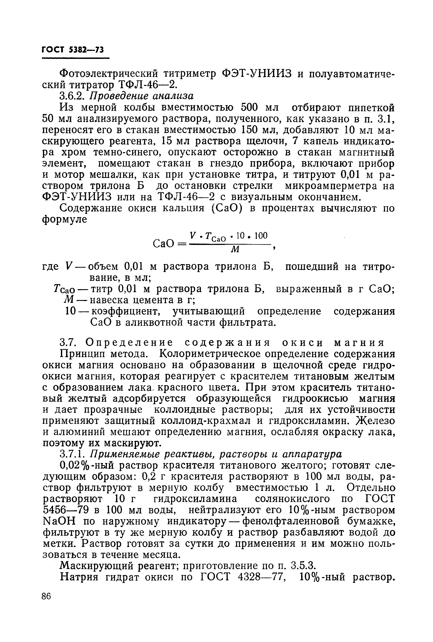 ГОСТ 5382-73