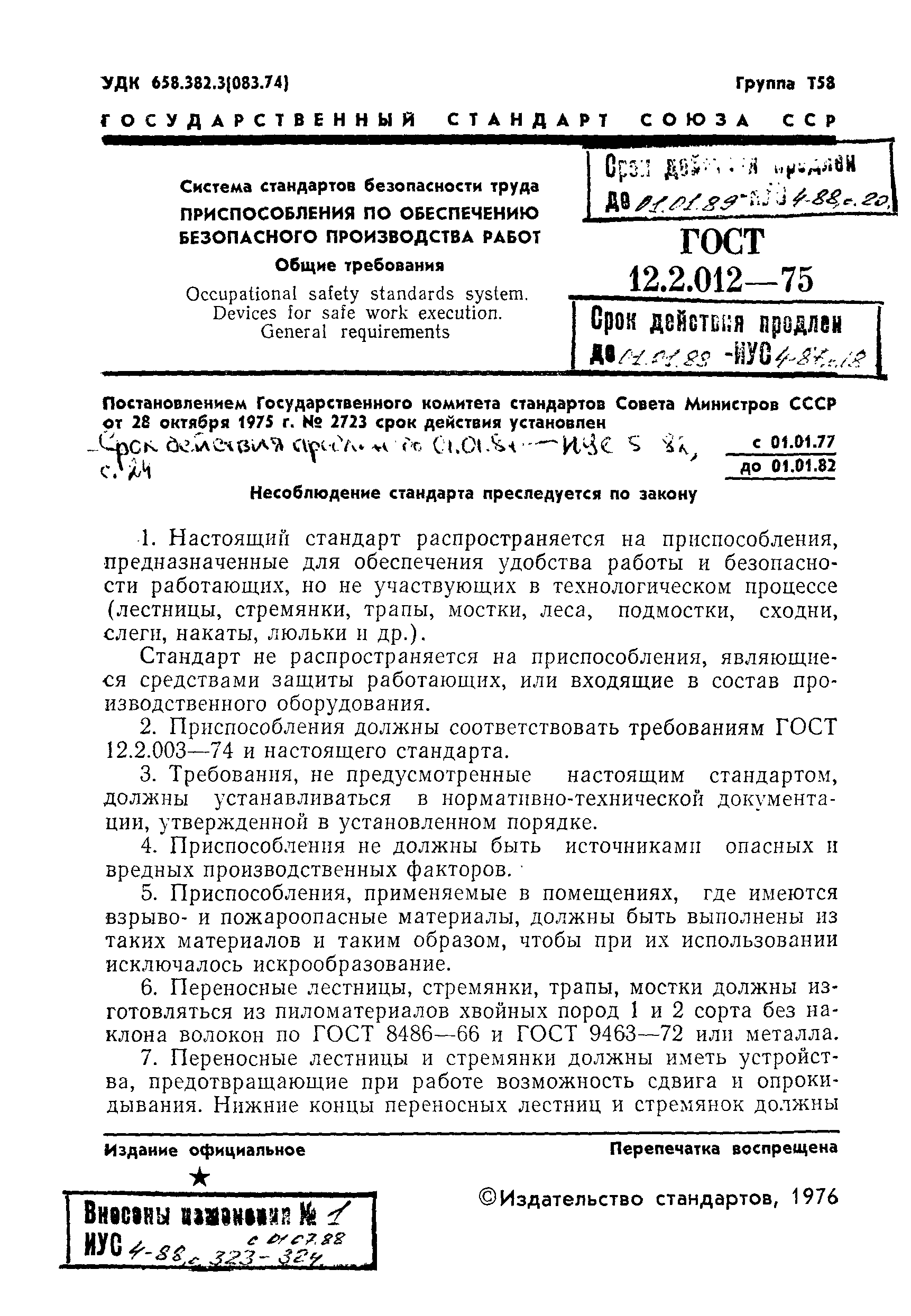 ГОСТ 12.2.012-75