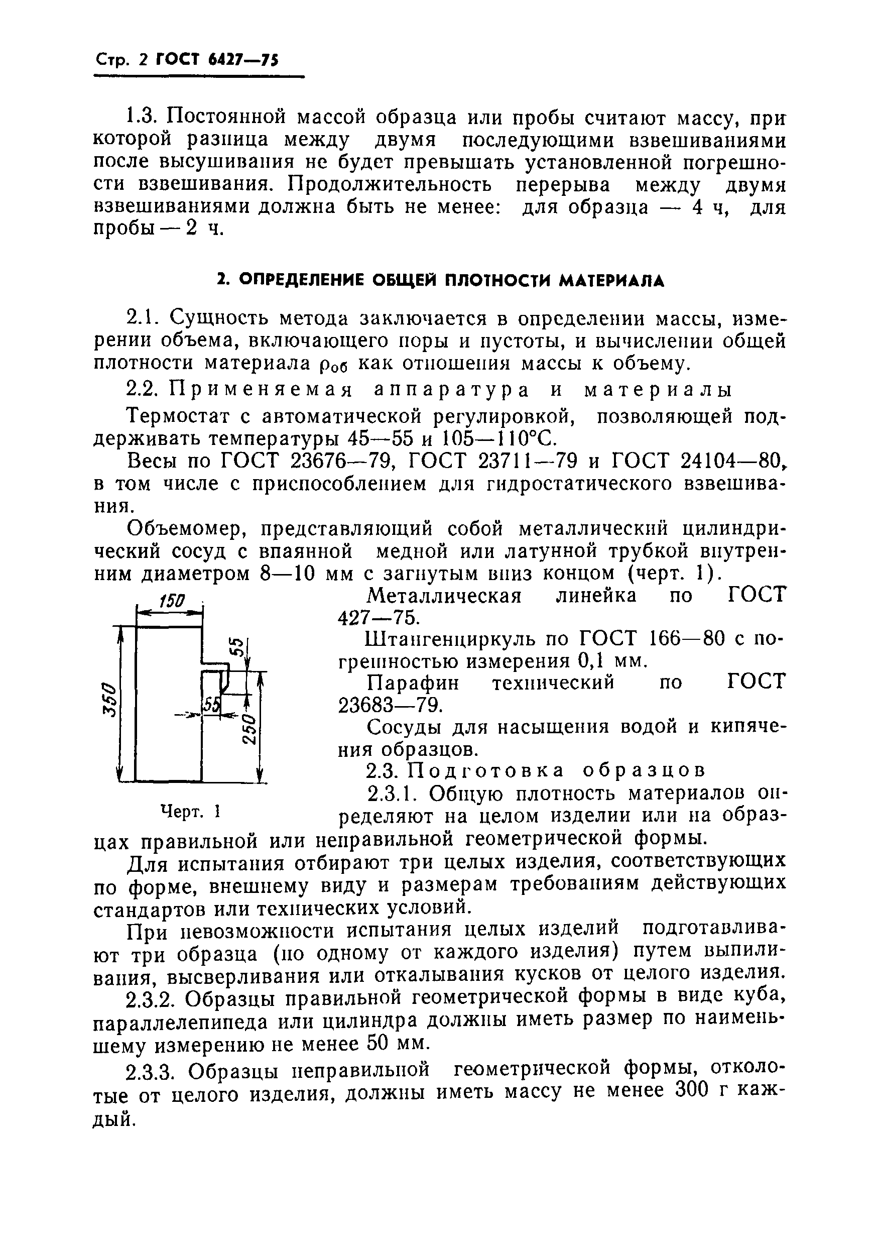 ГОСТ 6427-75