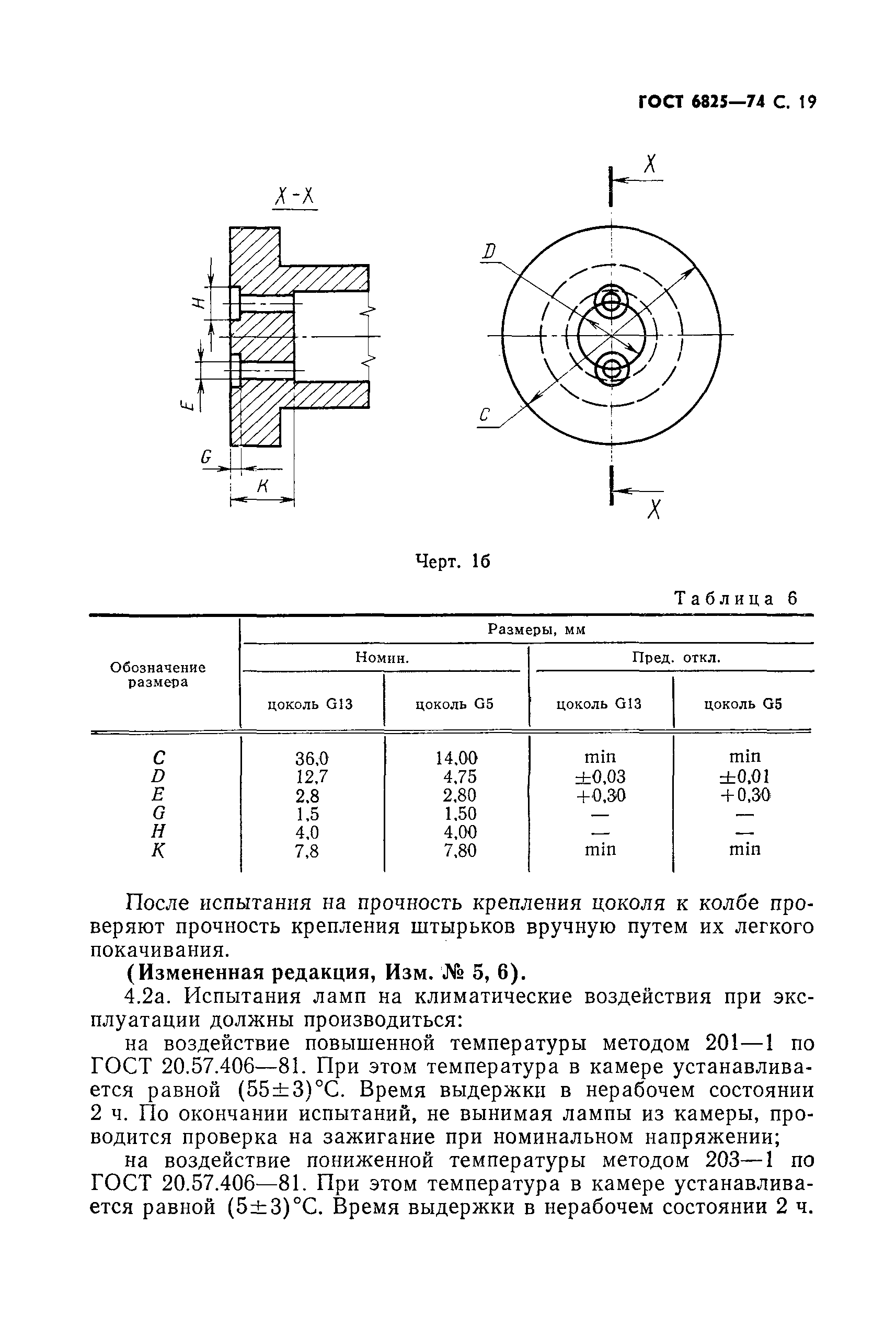 ГОСТ 6825-74