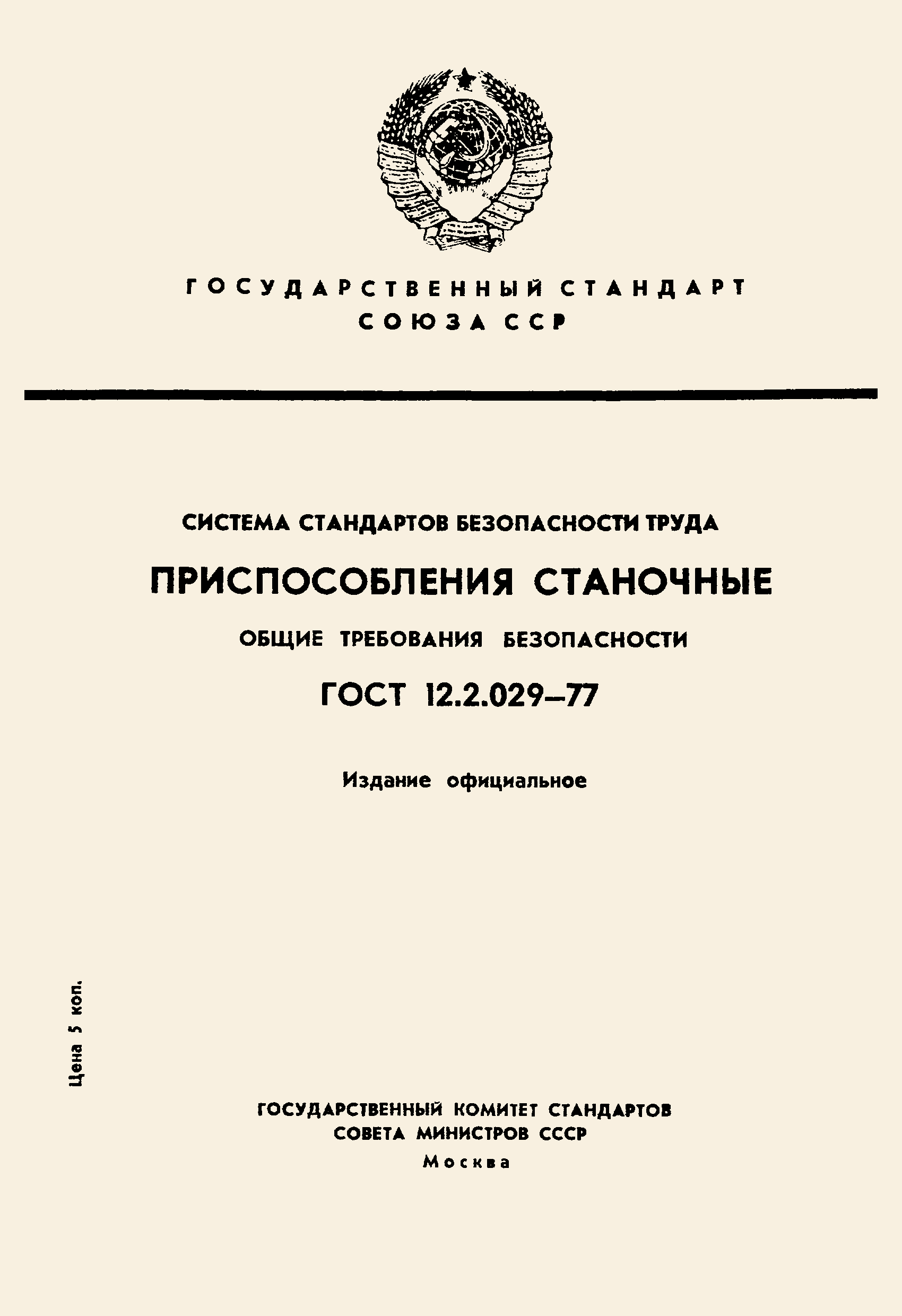 ГОСТ 12.2.029-77