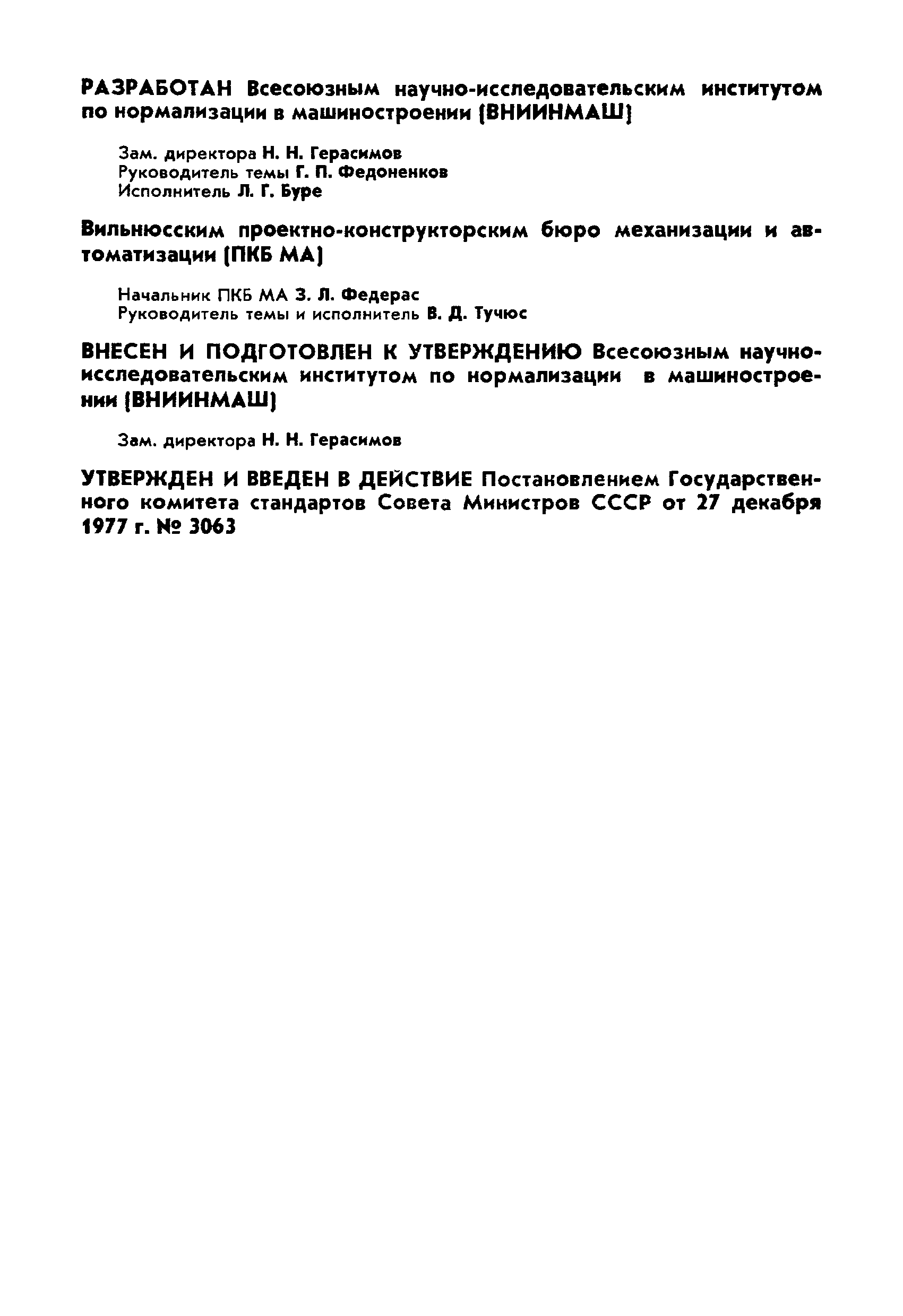 ГОСТ 12.2.029-77