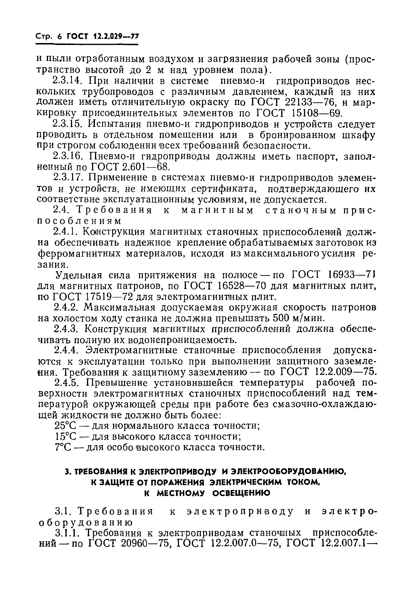 ГОСТ 12.2.029-77