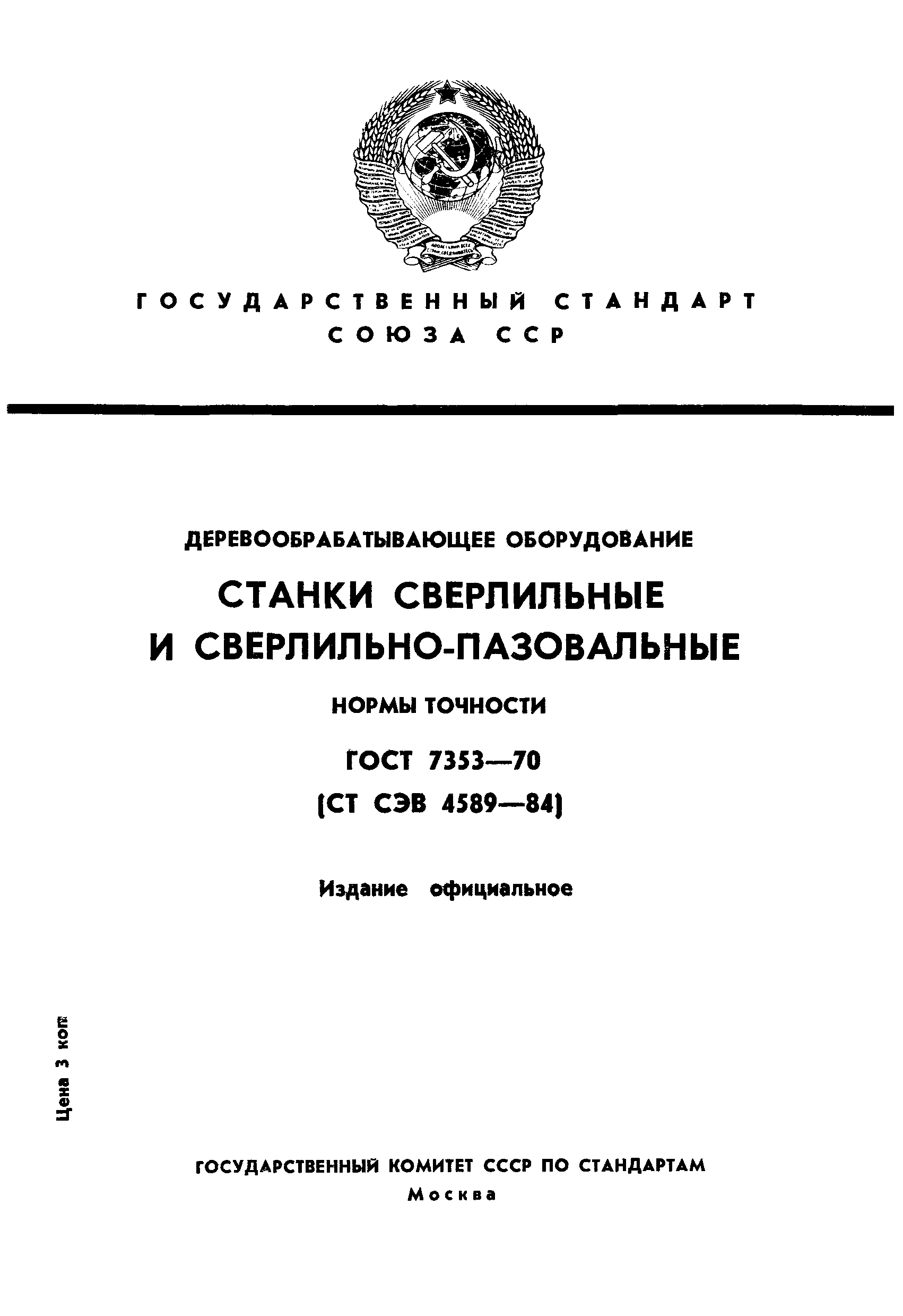 ГОСТ 7353-70